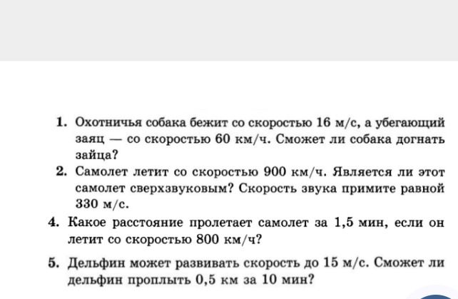 Фото задания: 2. Самолёт летит со скоростью 900 км/ч. Является ли этот самолёт сверхзвуковым? Скорость звука примите равной 330 м/с.