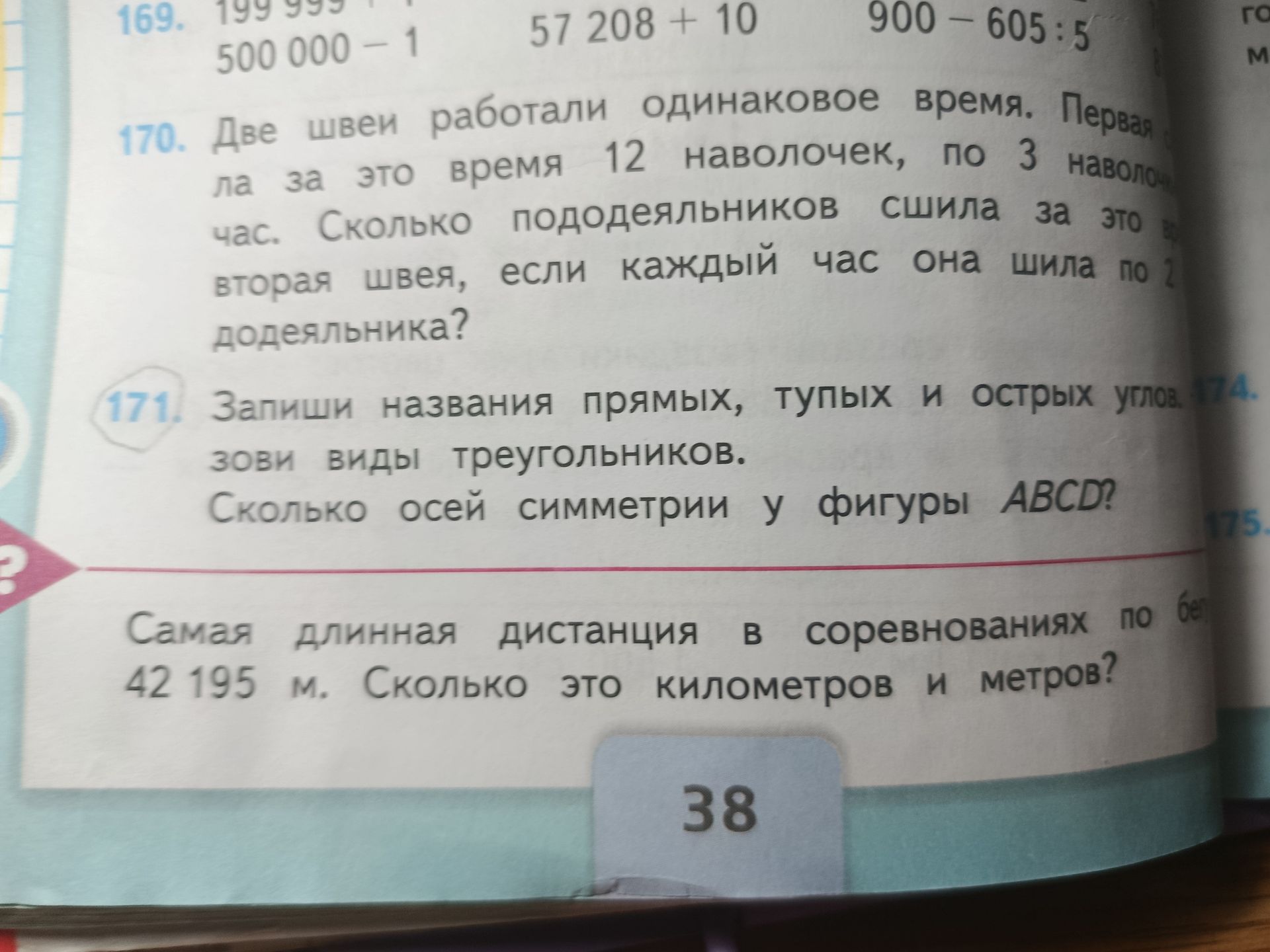 Фото задания: 171. Запиши названия прямых, тупых и острых углов, назови виды треугольников. Сколько осей симметрии у фигуры ABCD?