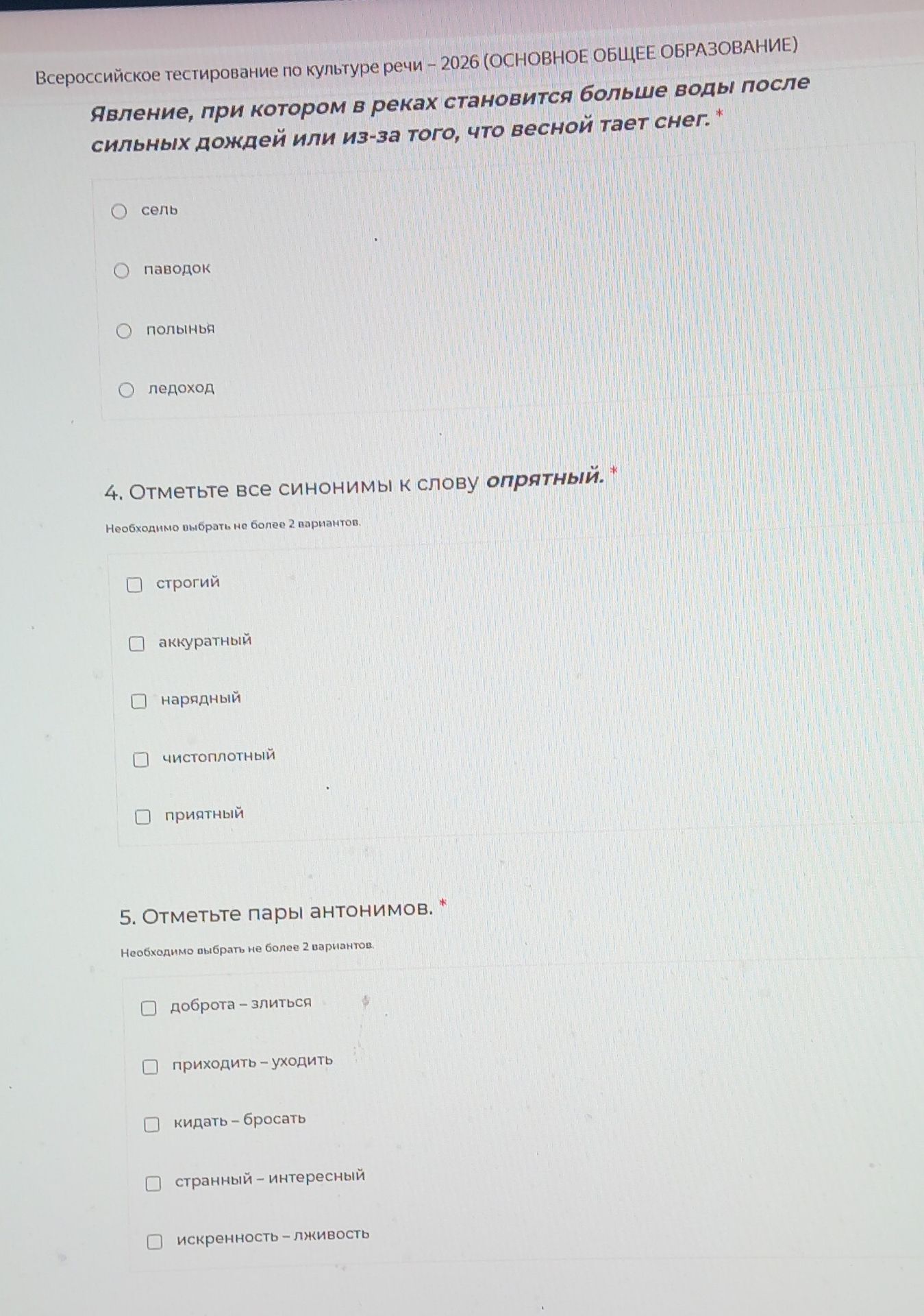 Фото задания: 5. Отметьте пары антонимов. Варианты: доброта — злиться; приходить — уходить; кидать — бросать; странный — интересный;…