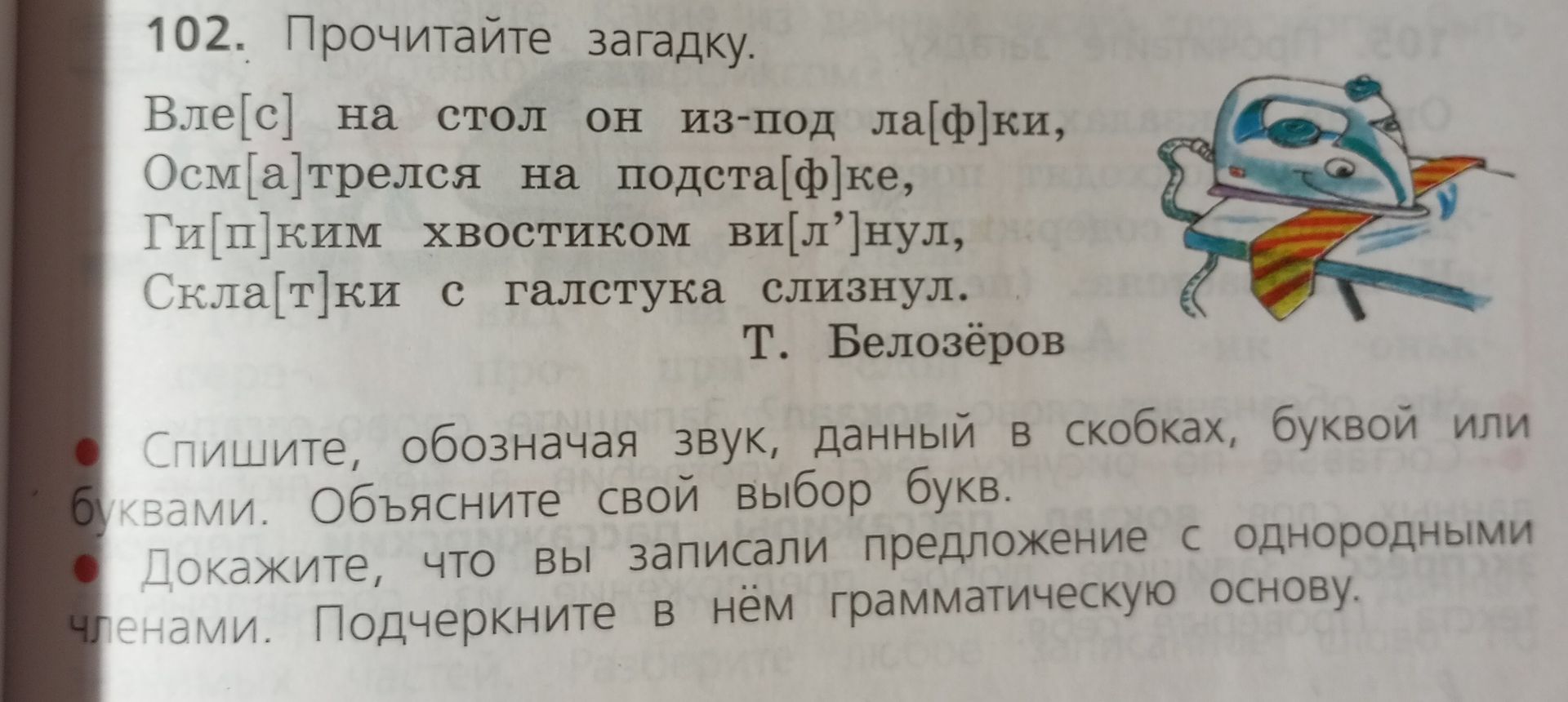 Фото задания: 102. Прочитайте загадку. Спишите, обозначая звук, данный в скобках, буквой или буквами. Объясните свой выбор букв.…