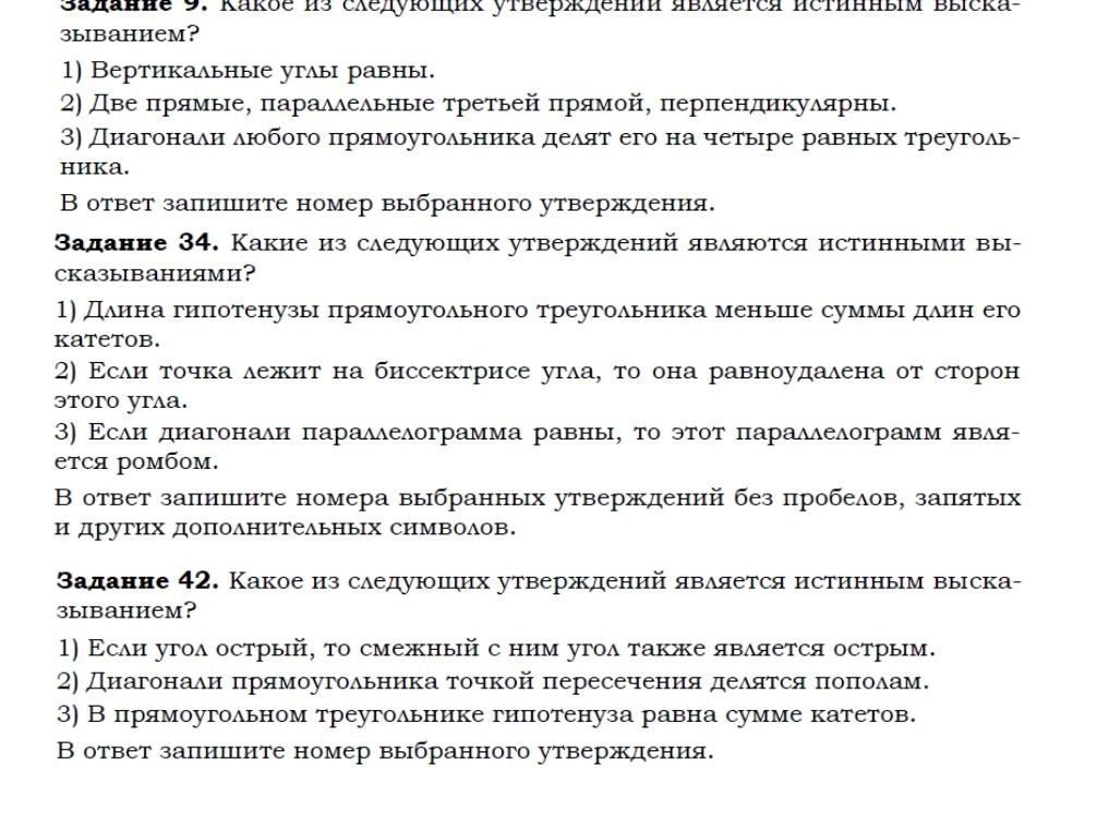 Фото задания: Задание 34. Какие из следующих утверждений являются истинными высказываниями? 1) Длина гипотенузы прямоугольного треугольника…