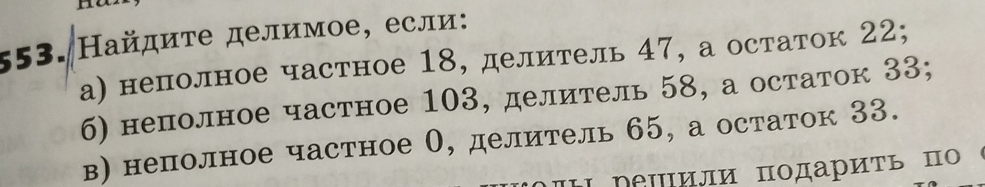 Фото задания: 553. Найдите делимое, если: а) неполное частное 18, делитель 47, а остаток 22; б) неполное частное 103, делитель 58, а…