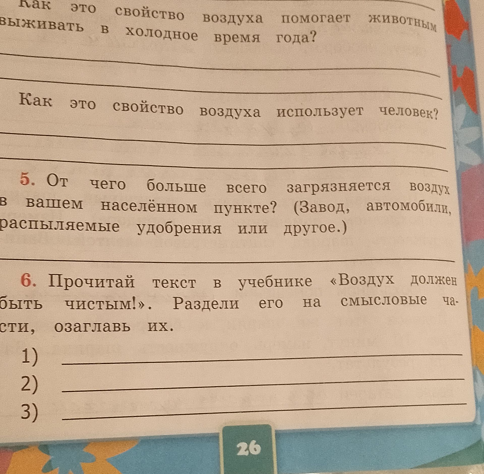 Фото задания: 6. Прочитай текст в учебнике «Воздух должен быть чистым!». Раздели его на смысловые части, озаглавь их. [Текст обрезан на…
