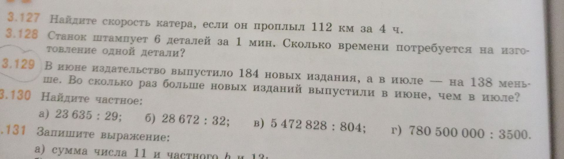 Фото задания: 3.131. Запишите выражение: а) сумма числа 11 и частного b и 13.
