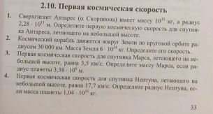 Фото задания: 1. Сверхгигант Антарес (α Скорпиона) имеет массу 10³¹ кг, а радиус 2,28·10⁸ м. Определите первую космическую скорость для…