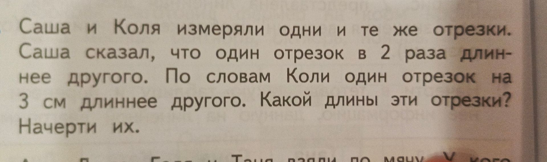 Фото задания: Саша и Коля измеряли одни и те же отрезки. Саша сказал, что один отрезок в 2 раза длиннее другого. По словам Коли один…