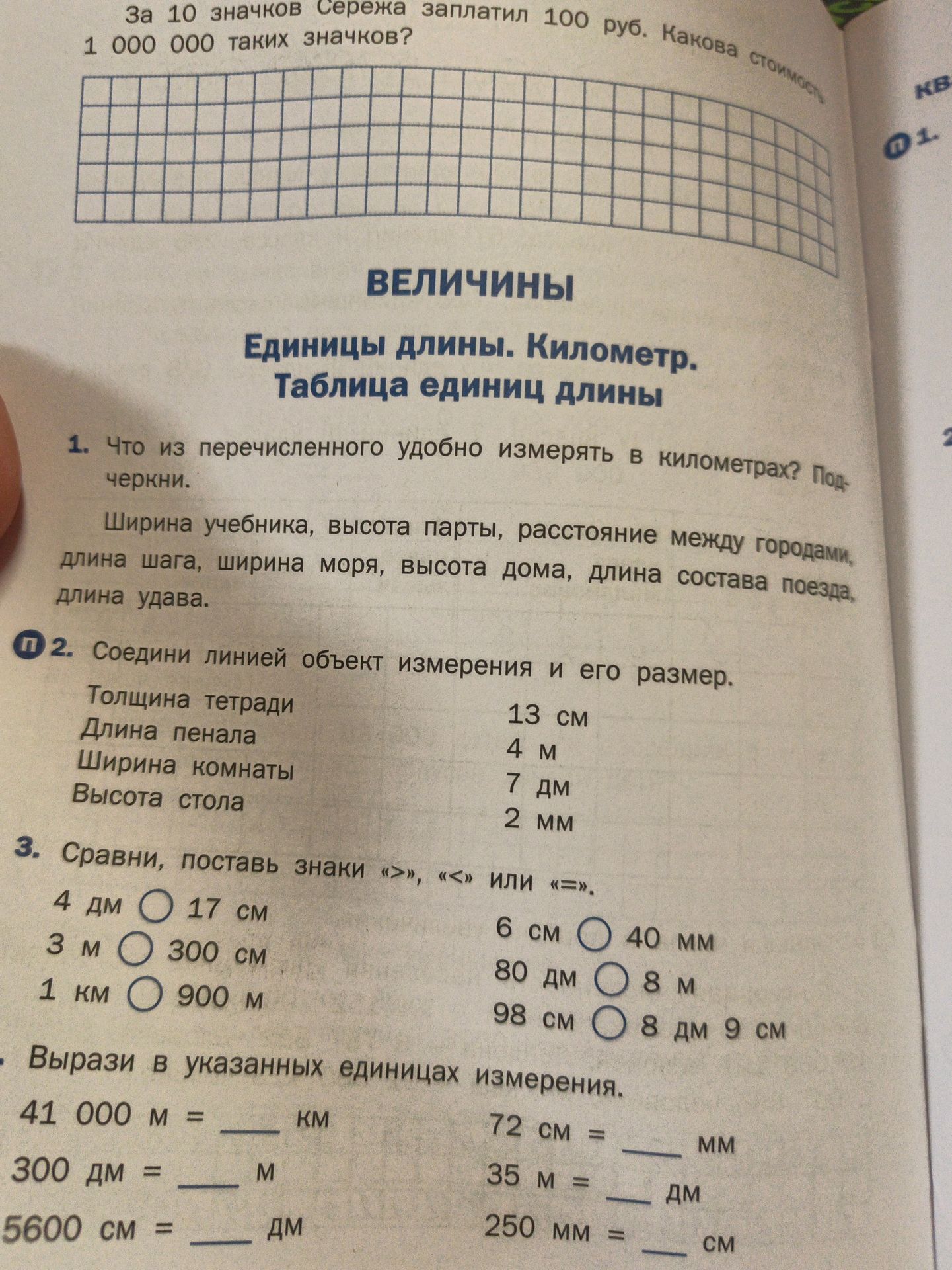 Фото задания: 3. Сравни, поставь знаки «>», «<» или «=»: 4 дм ○ 17 см; 3 м ○ 300 см; 1 км ○ 900 м; 6 см ○ 40 мм; 80 дм ○ 8 м; 98 см ○ 8…