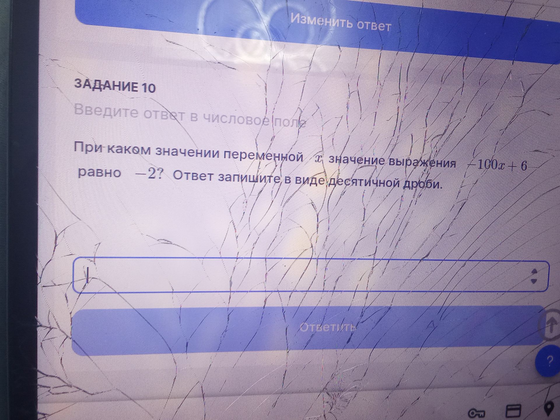 Фото задания: Задание 10. При каком значении переменной \(x\) значение выражения \(-100x+6\) равно \(-2\)? Ответ запишите в виде десятичной…