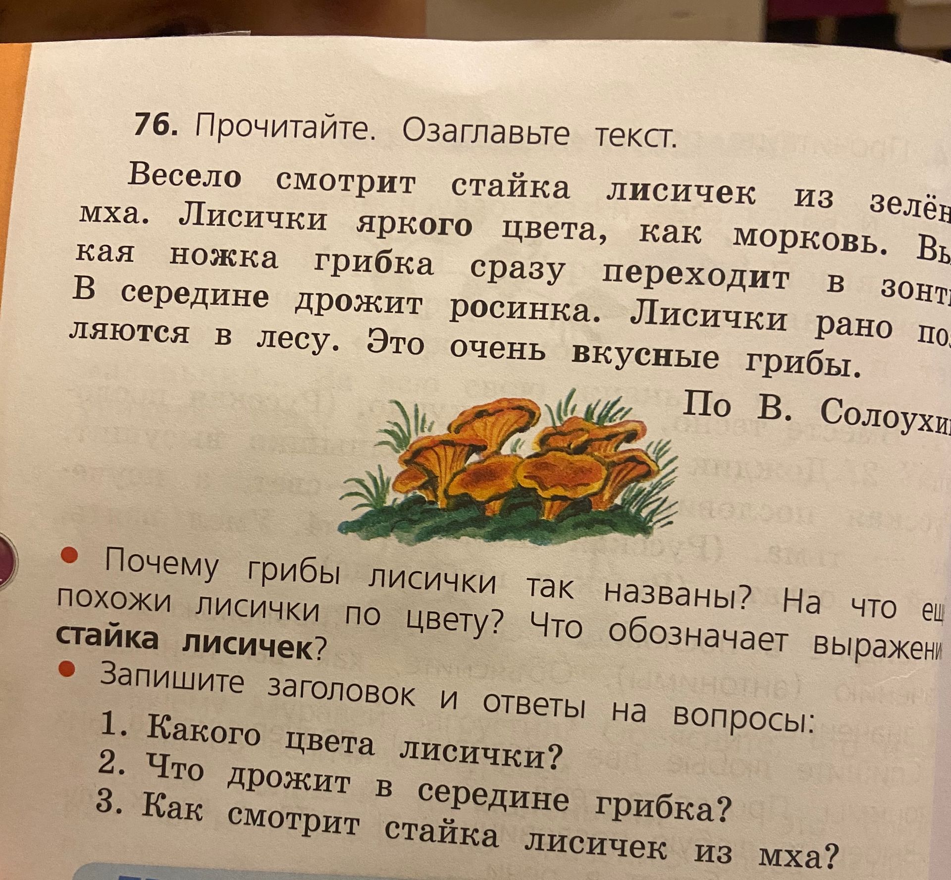 Фото задания: 76. Прочитайте. Озаглавьте текст. Запишите заголовок и ответы на вопросы: 1. Какого цвета лисички? 2. Что дрожит в середине…