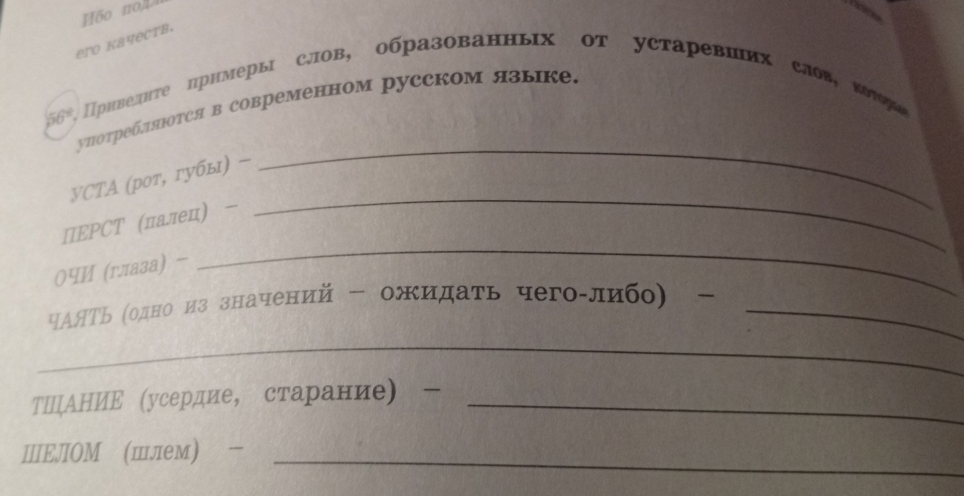 Фото задания: 56*. Приведите примеры слов, образованных от устаревших слов, которые употребляются в современном русском языке: уста (рот,…