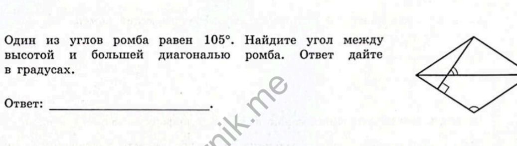 Фото задания: Один из углов ромба равен 105°. Найдите угол между высотой и большей диагональю ромба. Ответ дайте в градусах.