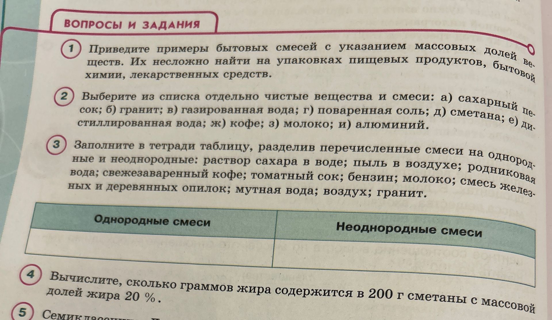 Фото задания: 3. Заполните в тетради таблицу, разделив перечисленные смеси на однородные и неоднородные: раствор сахара в воде; пыль в…