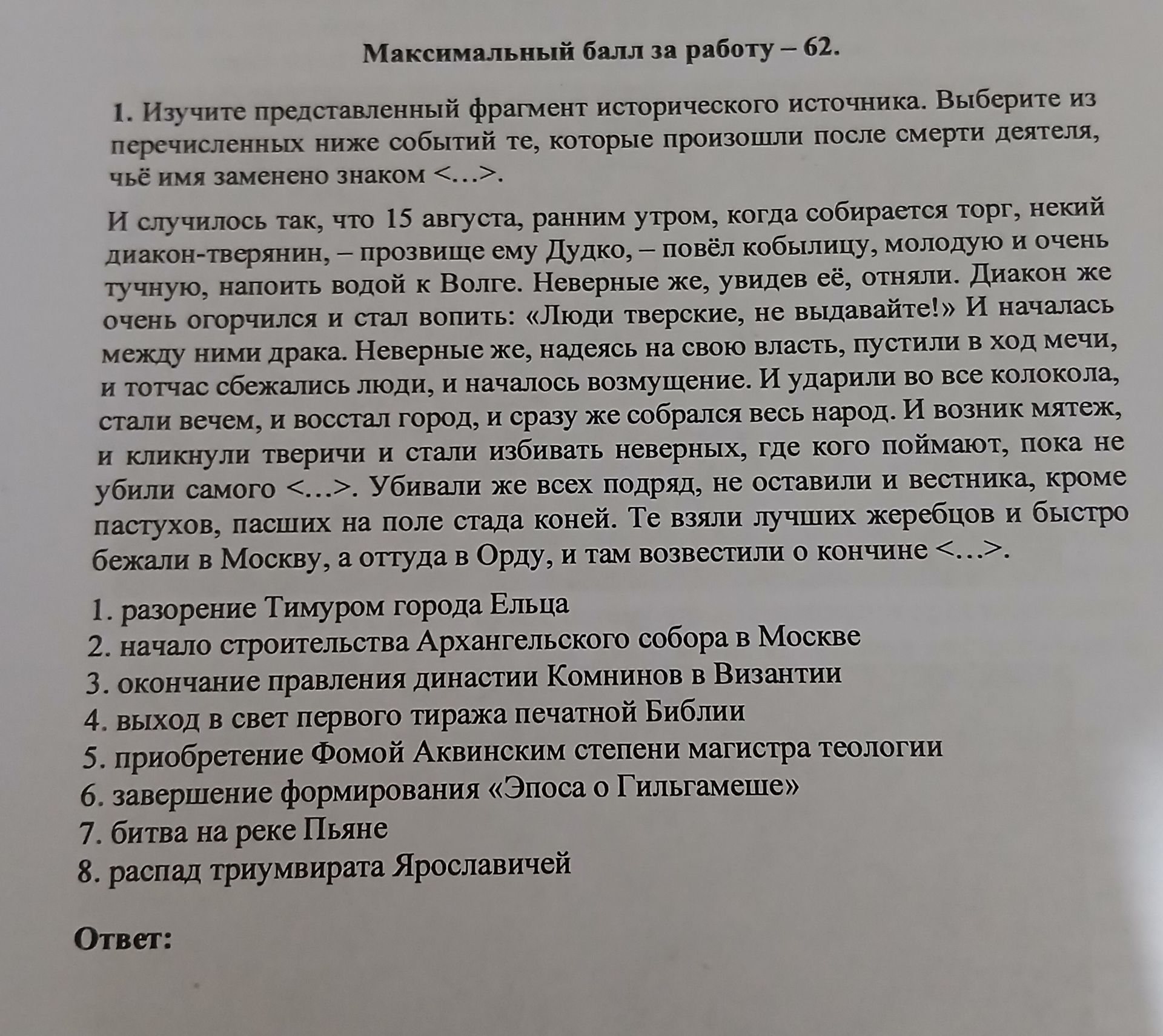 Фото задания: 1. Изучите представленный фрагмент исторического источника. Выберите из перечисленных ниже событий те, которые произошли…
