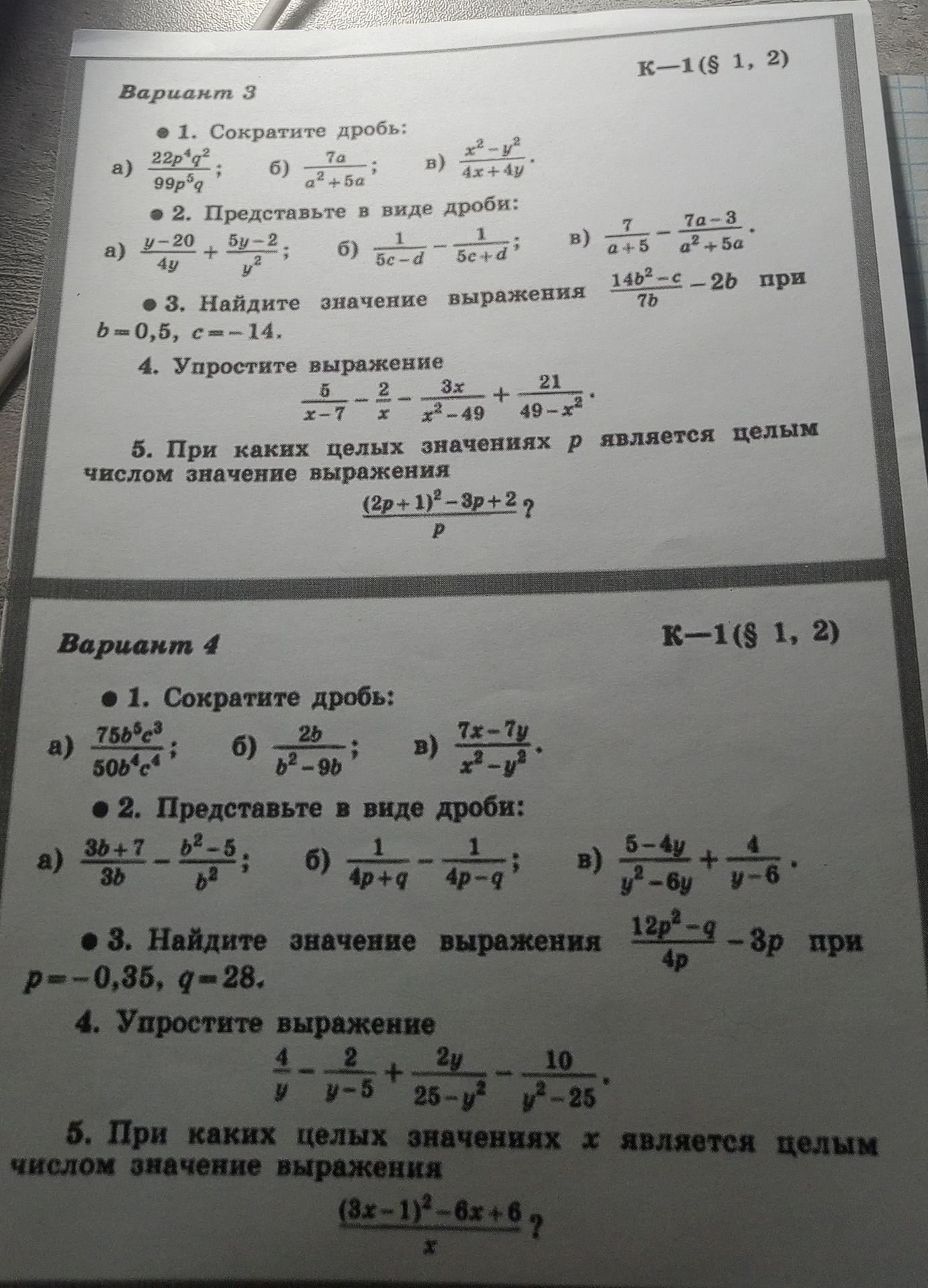 Фото задания: Вариант 3. 1. Сократите дробь: а) \(\frac{22p^4q^2}{99p^5q}\); б) \(\frac{7a}{a^2+5a}\); в) \(\frac{x^2-y^2}{4x+4y}\).