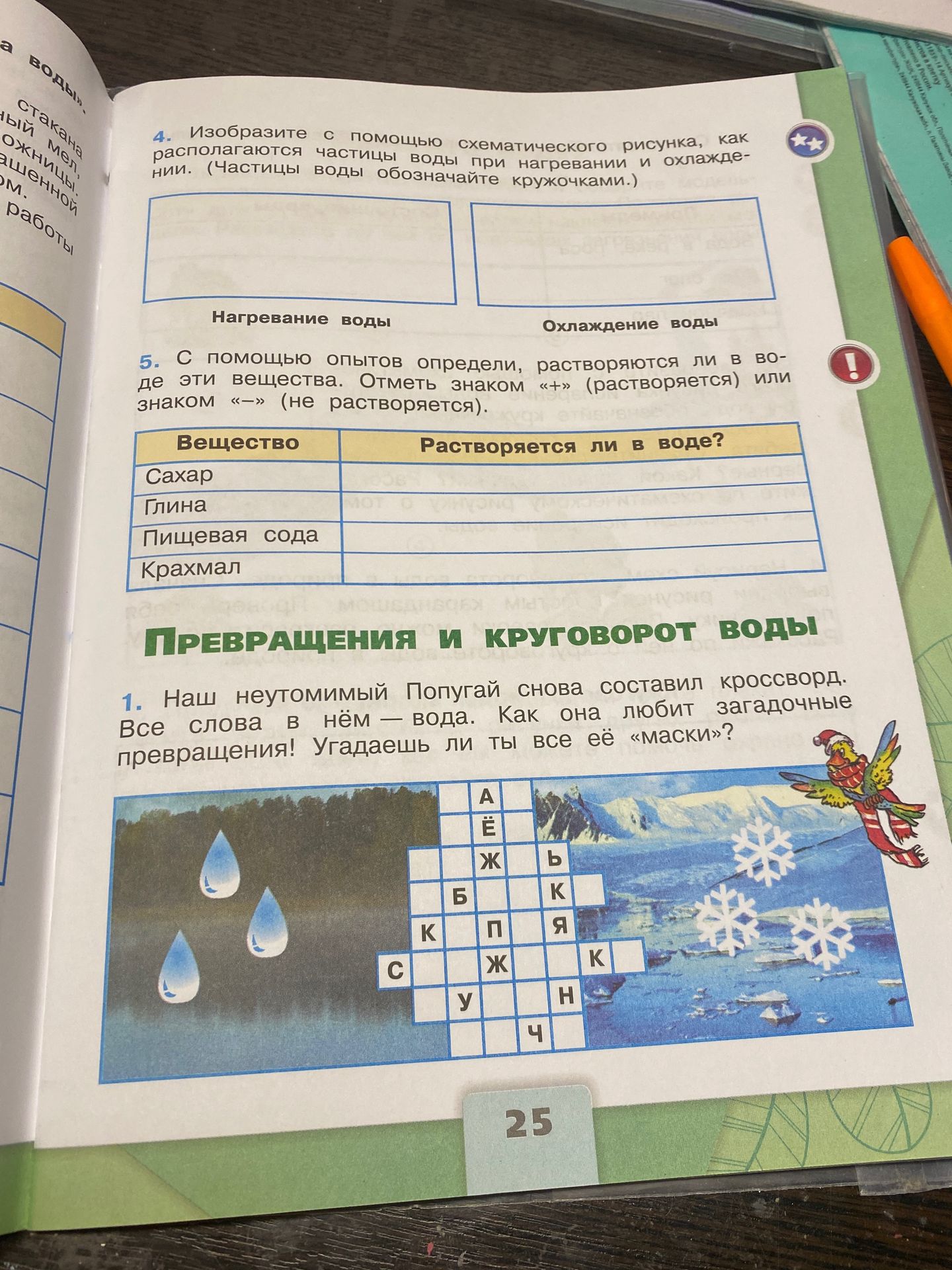 Фото задания: 5. С помощью опытов определи, растворяются ли в воде эти вещества. Отметь знаком «+» (растворяется) или знаком «−» (не…