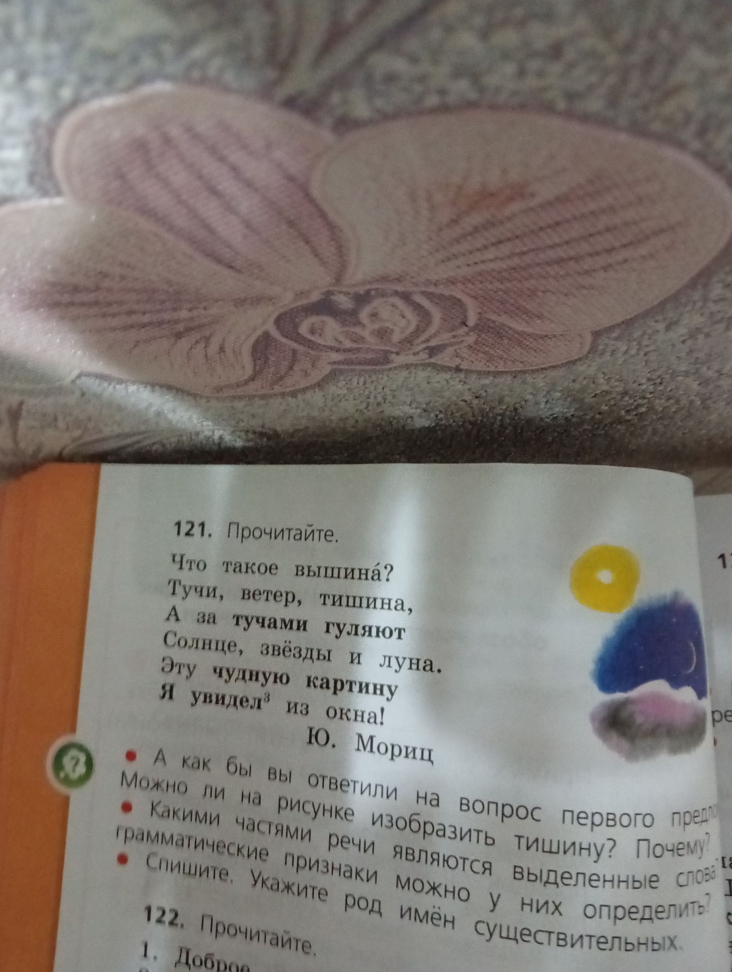 Фото задания: 121. Прочитайте. «Что такое вышина? Тучи, ветер, тишина, А за тучами гуляют Солнце, звёзды и луна. Эту чудную картину Я…