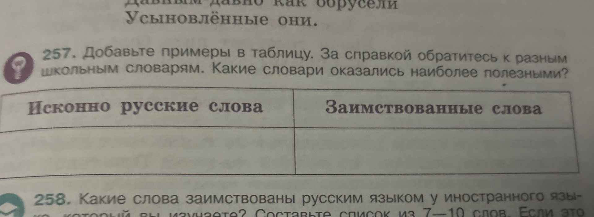 Фото задания: 258. Какие слова заимствованы русским языком у иностранного языка, который вы изучаете? Составьте список из 7—10 слов. Если…