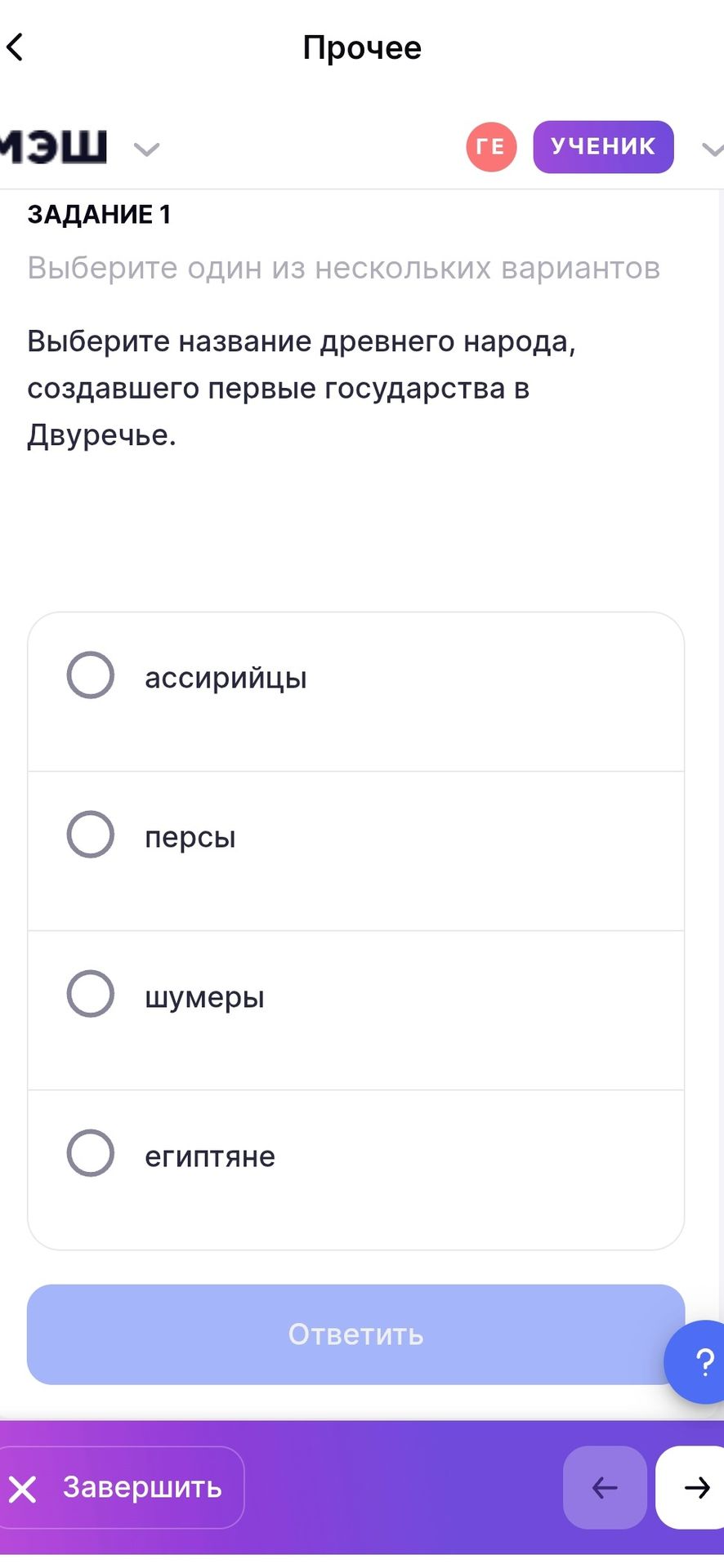 Фото задания: Задание 1. Выберите название древнего народа, создавшего первые государства в Двуречье: ассирийцы, персы, шумеры, египтяне.