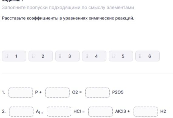 Фото задания: Расставьте коэффициенты в уравнениях химических реакций: 1) □ P + □ O₂ = □ P₂O₅; 2) □ Al + □ HCl = □ AlCl₃ + □ H₂.