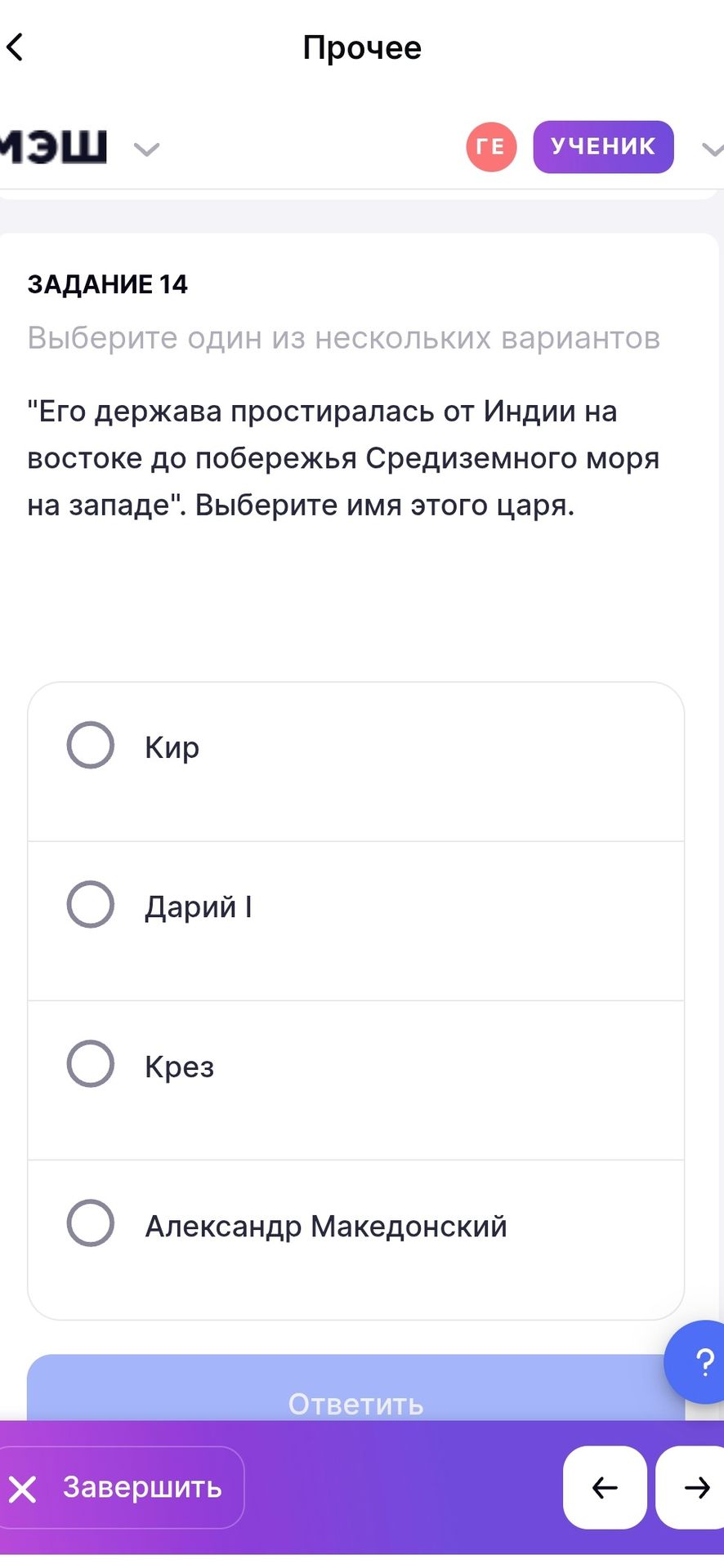 Фото задания: Задание 14. «Его держава простиралась от Индии на востоке до побережья Средиземного моря на западе». Выберите имя этого царя:…