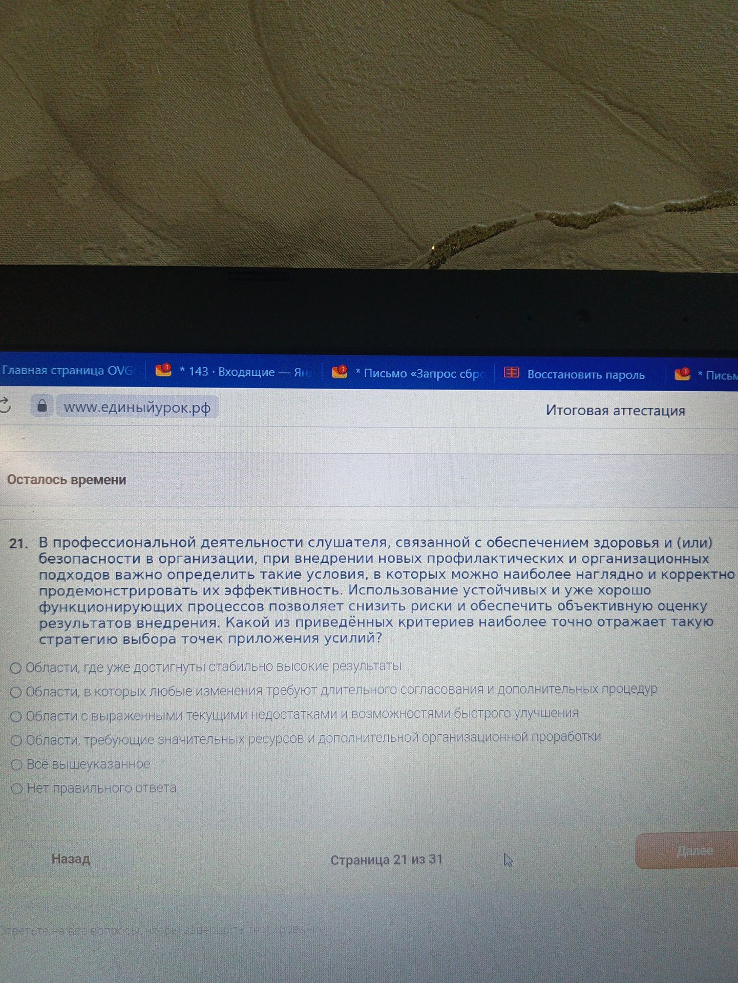 Фото задания: 21. В профессиональной деятельности слушателя, связанной с обеспечением здоровья и (или) безопасности в организации, при…