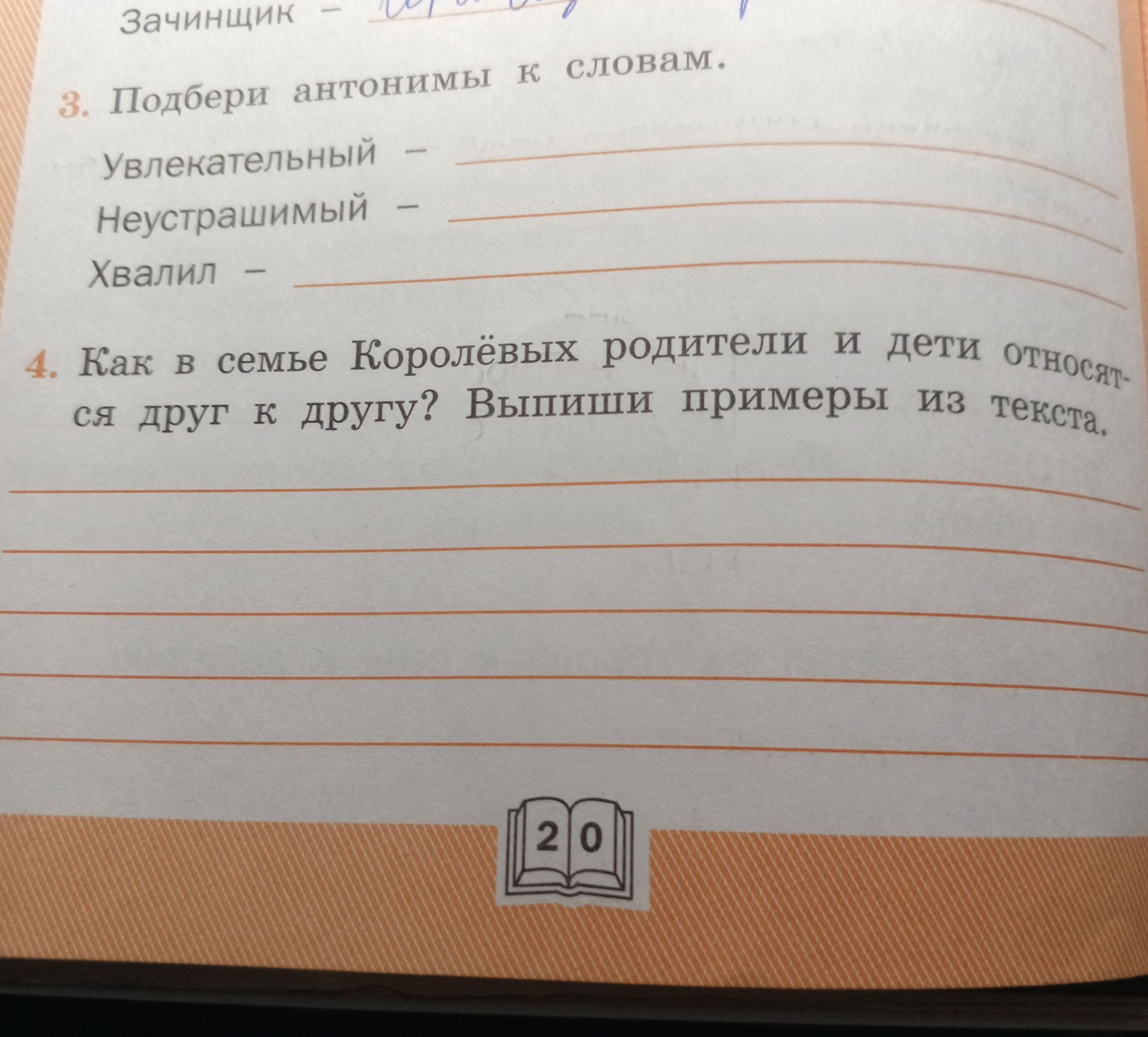 Фото задания: 4. Как в семье Королёвых родители и дети относятся друг к другу? Выпиши примеры из текста.