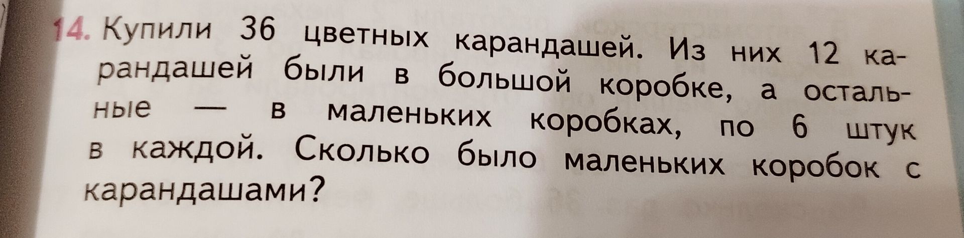 Фото задания: 14. Купили 36 цветных карандашей. Из них 12 карандашей были в большой коробке, а остальные — в маленьких коробках, по 6…