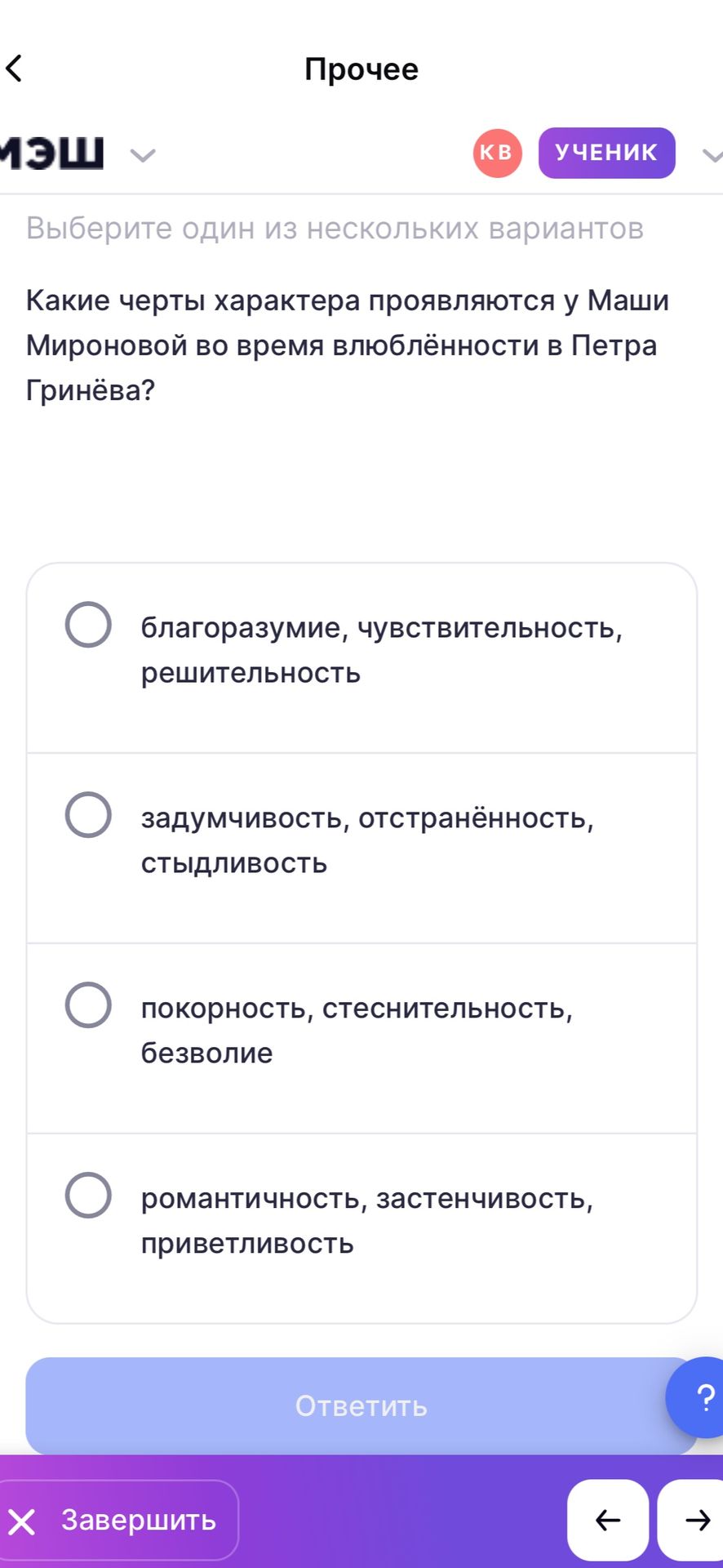 Фото задания: Какие черты характера проявляются у Маши Мироновой во время влюблённости в Петра Гринёва? Варианты: благонравие,…