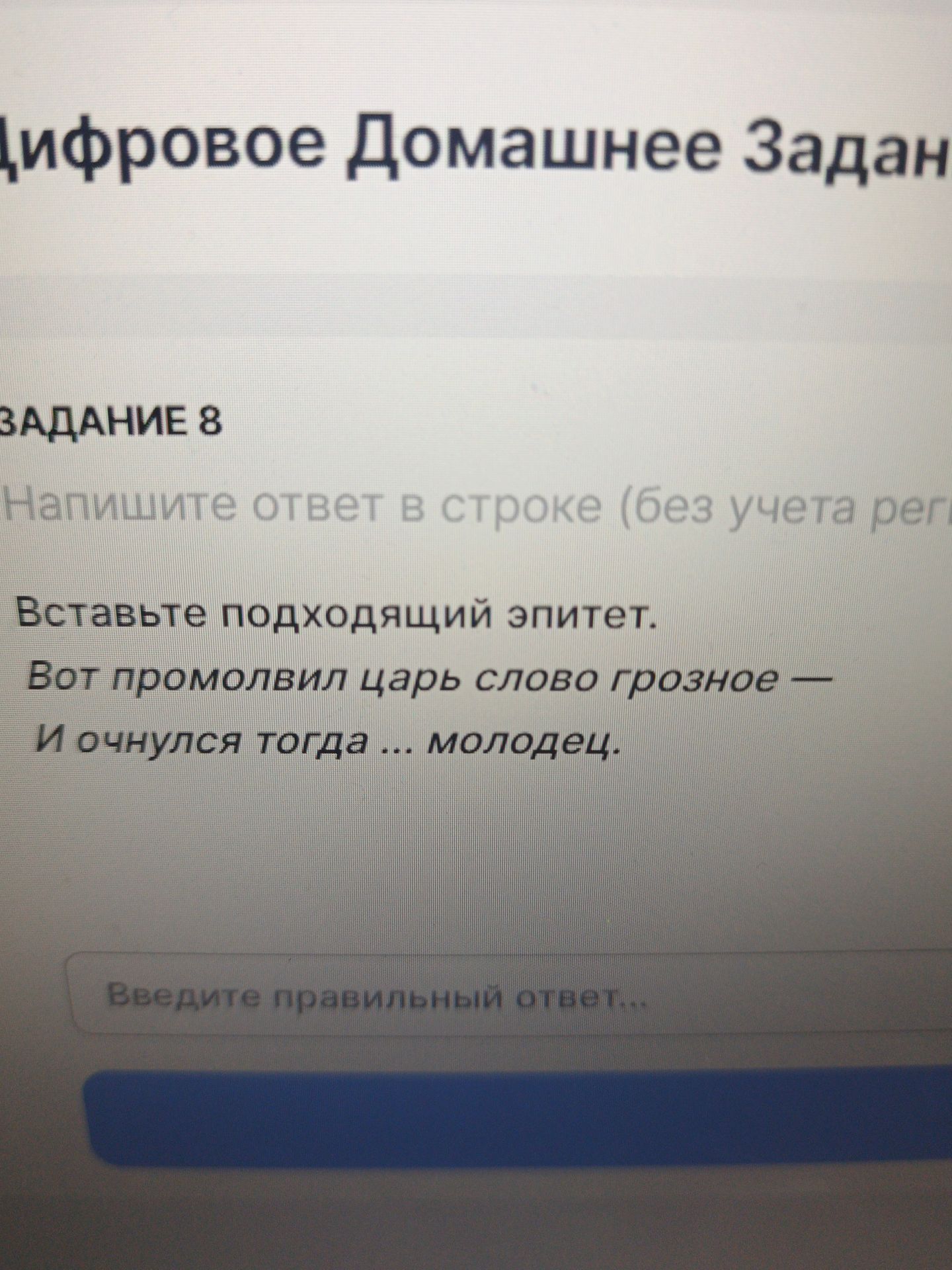 Фото задания: Задание 8. Вставьте подходящий эпитет: «Вот промолвил царь слово грозное — И очнулся тогда ... молодец»