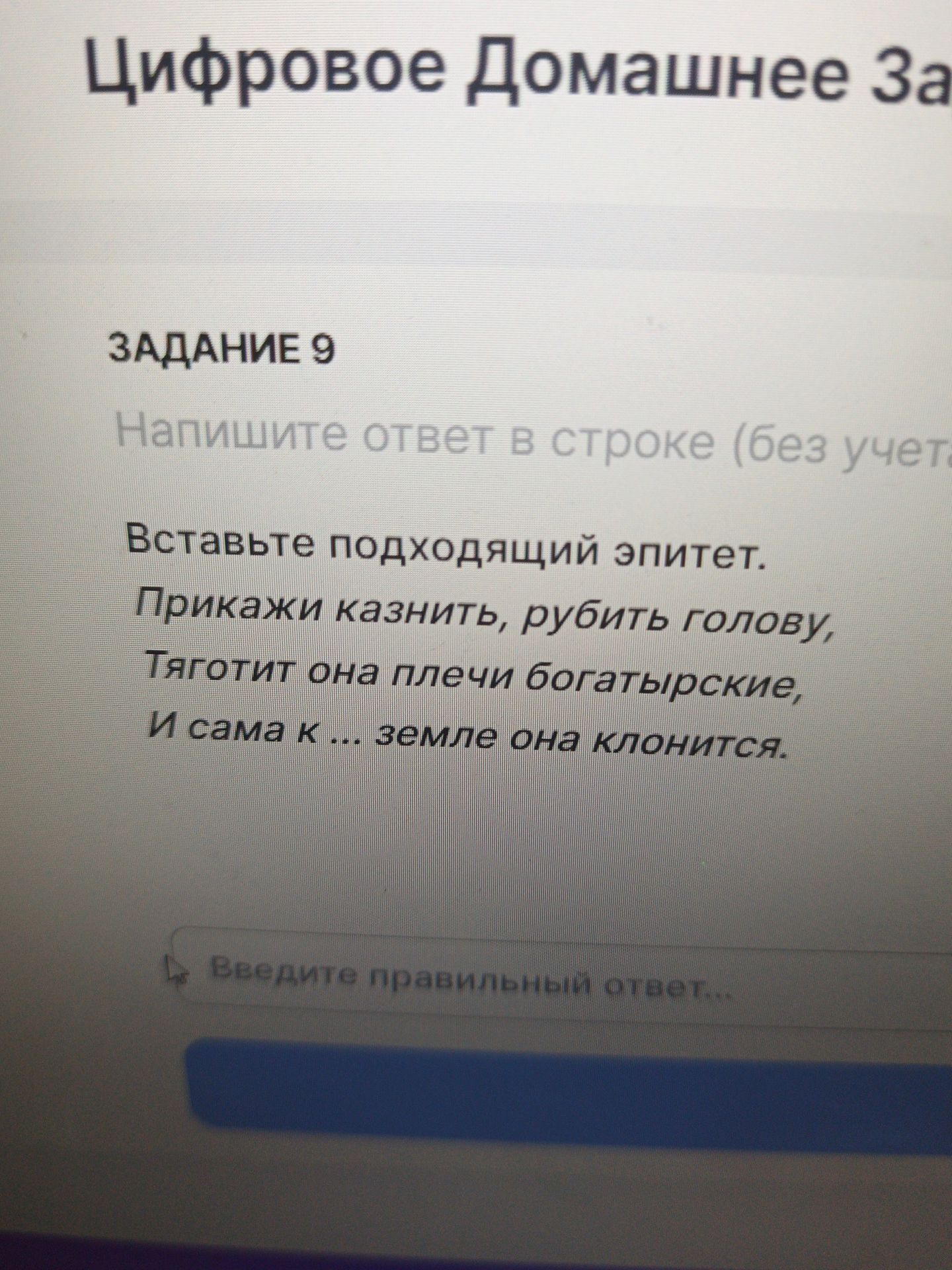 Фото задания: Задание 9. Вставьте подходящий эпитет: «Прикажи казнить, рубить голову, Тяготит она плечи богатырские, И сама к ... земле она…