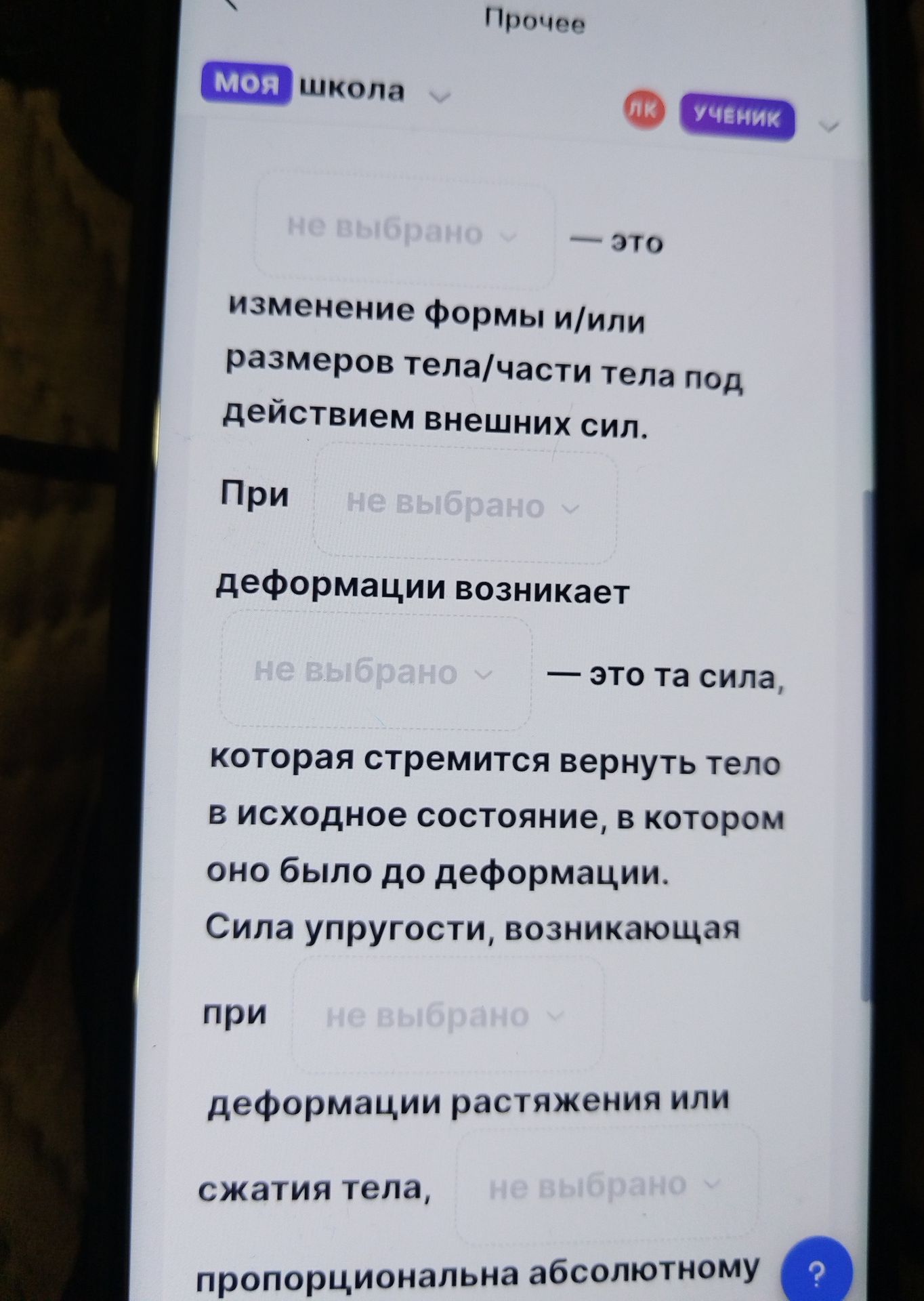 Фото задания: Заполните пропуски: ___ — это изменение формы и/или размеров тела/части тела под действием внешних сил. При ___ деформации…