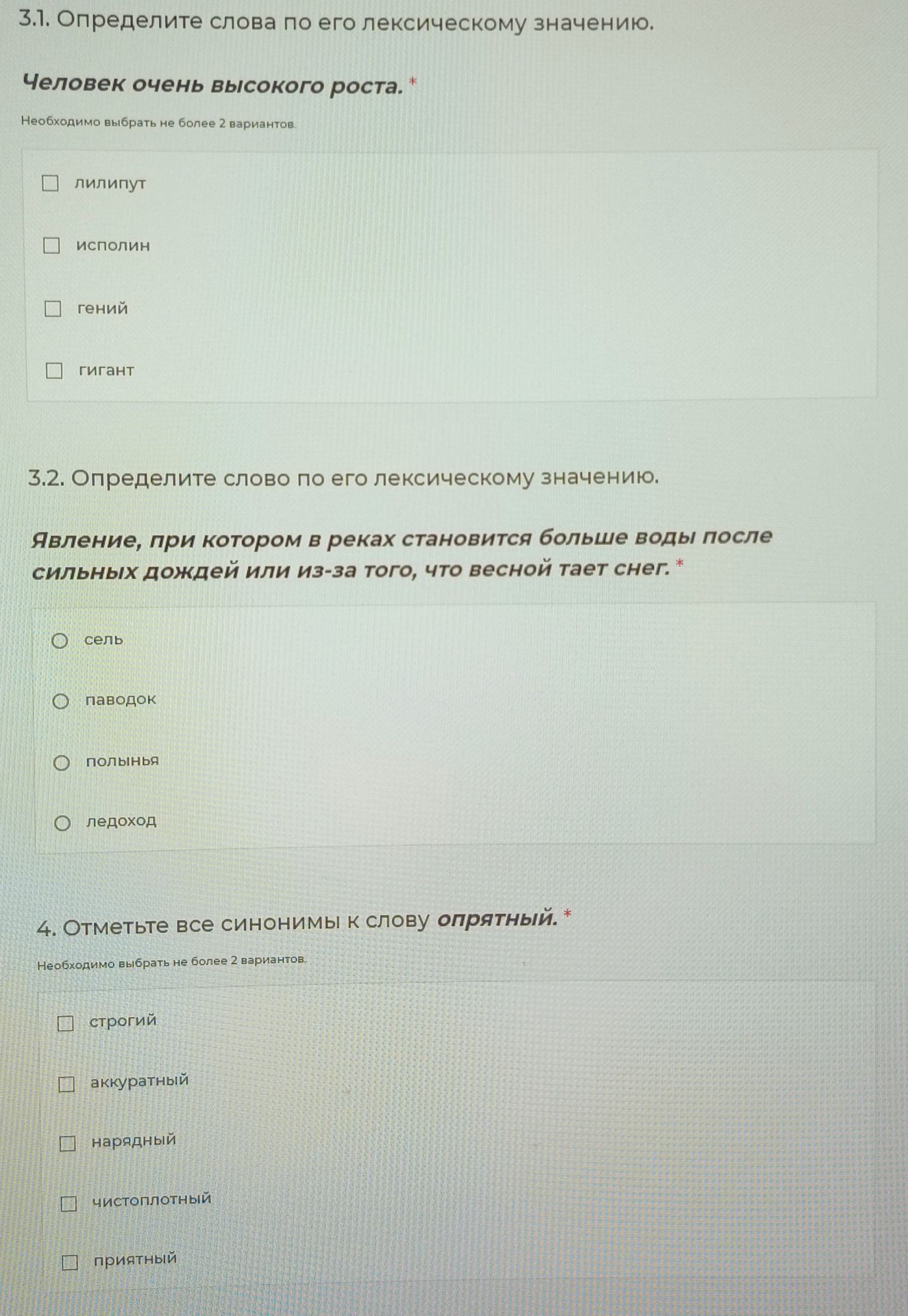 Фото задания: 3.1. Определите слова по их лексическому значению: человек очень высокого роста. Варианты: лилипут, исполин, гений, гигант.