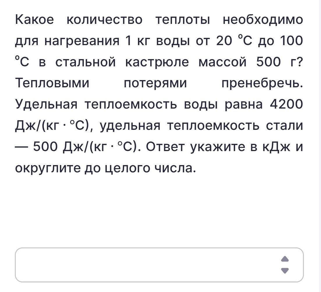 Фото задания: Какое количество теплоты необходимо для нагревания 1 кг воды от 20 °C до 100 °C в стальной кастрюле массой 500 г? Тепловыми…