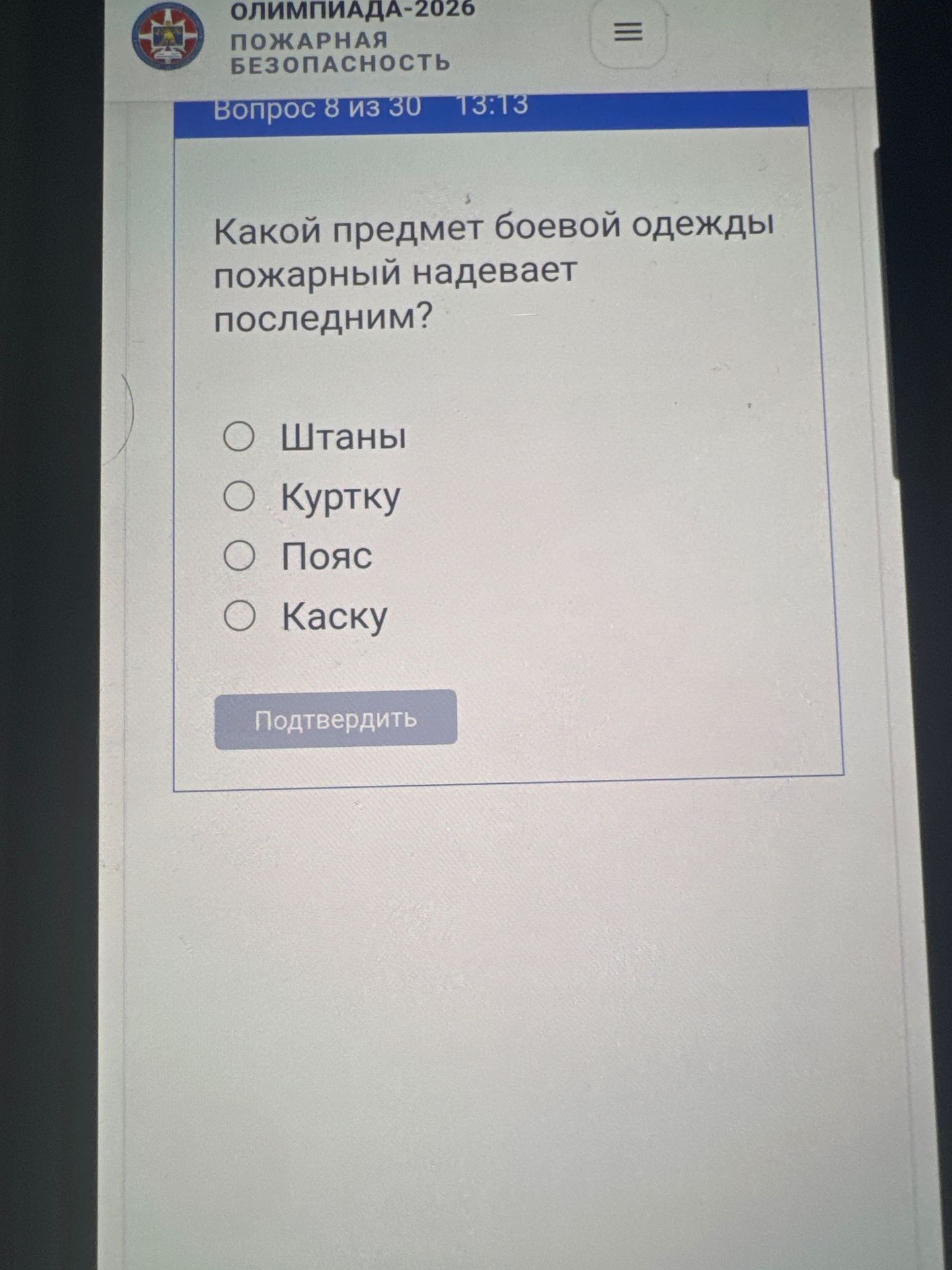 Фото задания: Какой предмет боевой одежды пожарный надевает последним? Варианты: штаны, куртку, пояс, каску.