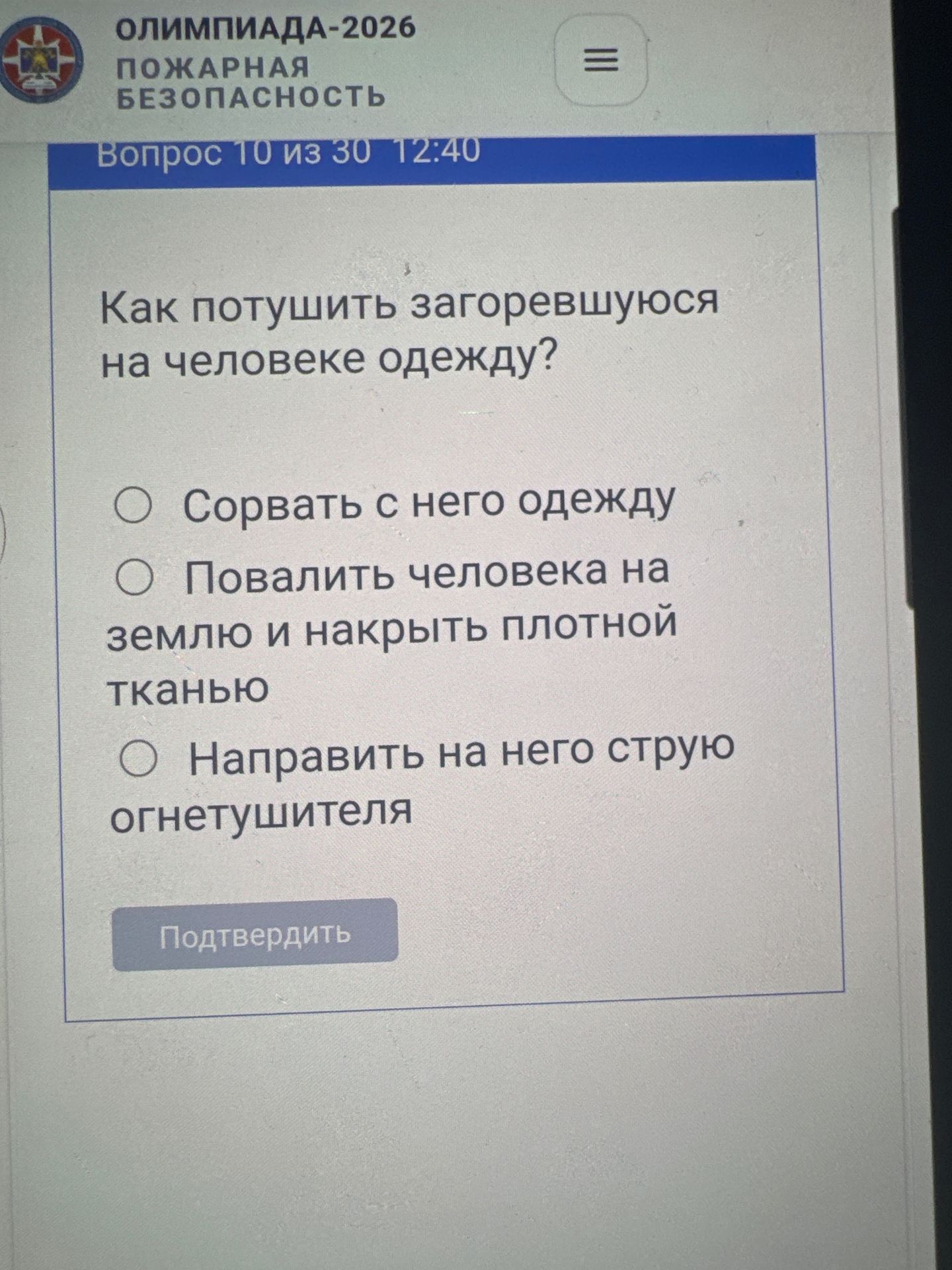 Фото задания: Как потушить загоревшуюся на человеке одежду? Варианты: сорвать с него одежду; повалить человека на землю и накрыть плотной…