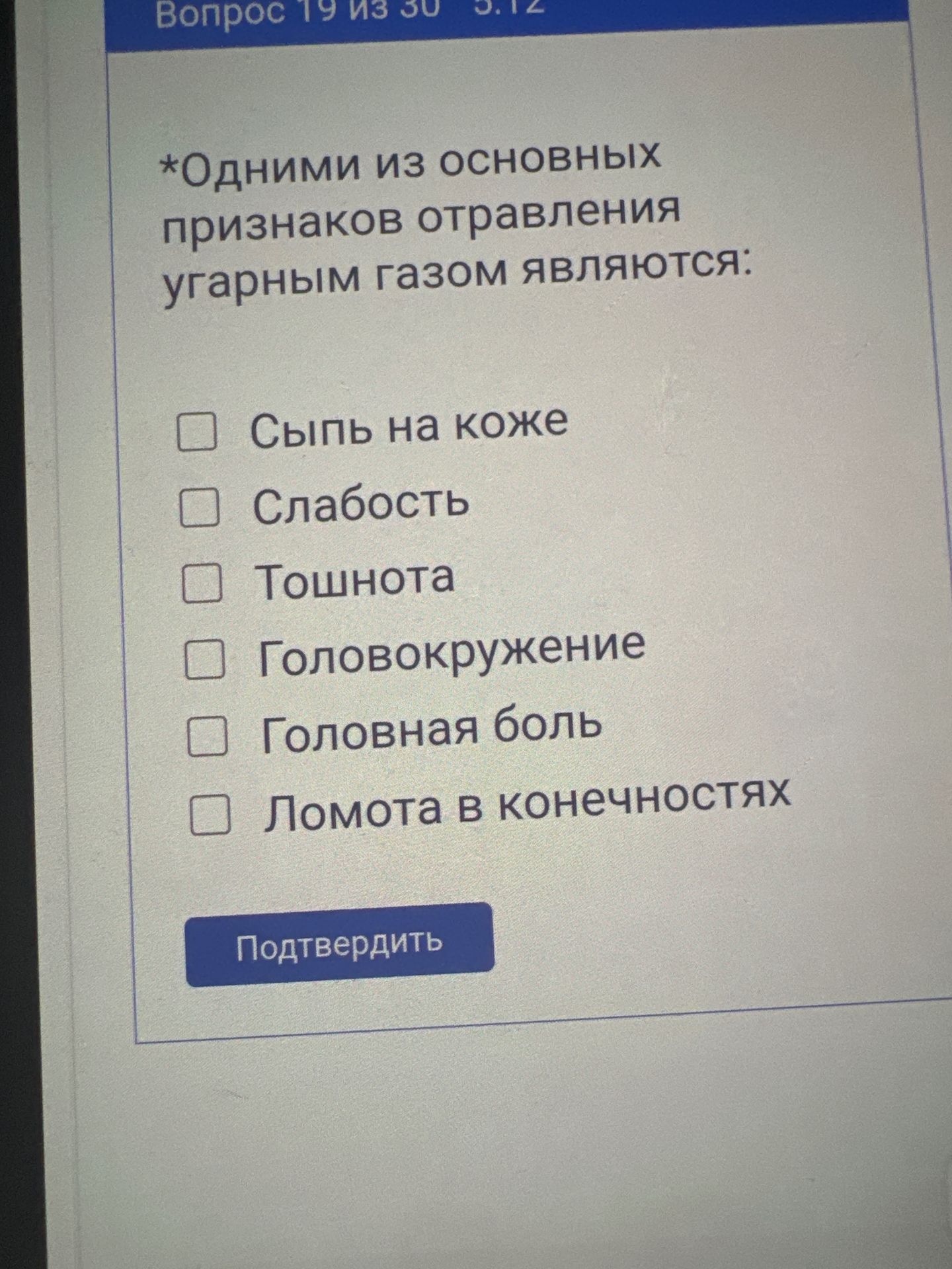Фото задания: Одними из основных признаков отравления угарным газом являются: сыпь на коже, слабость, тошнота, головокружение, головная…