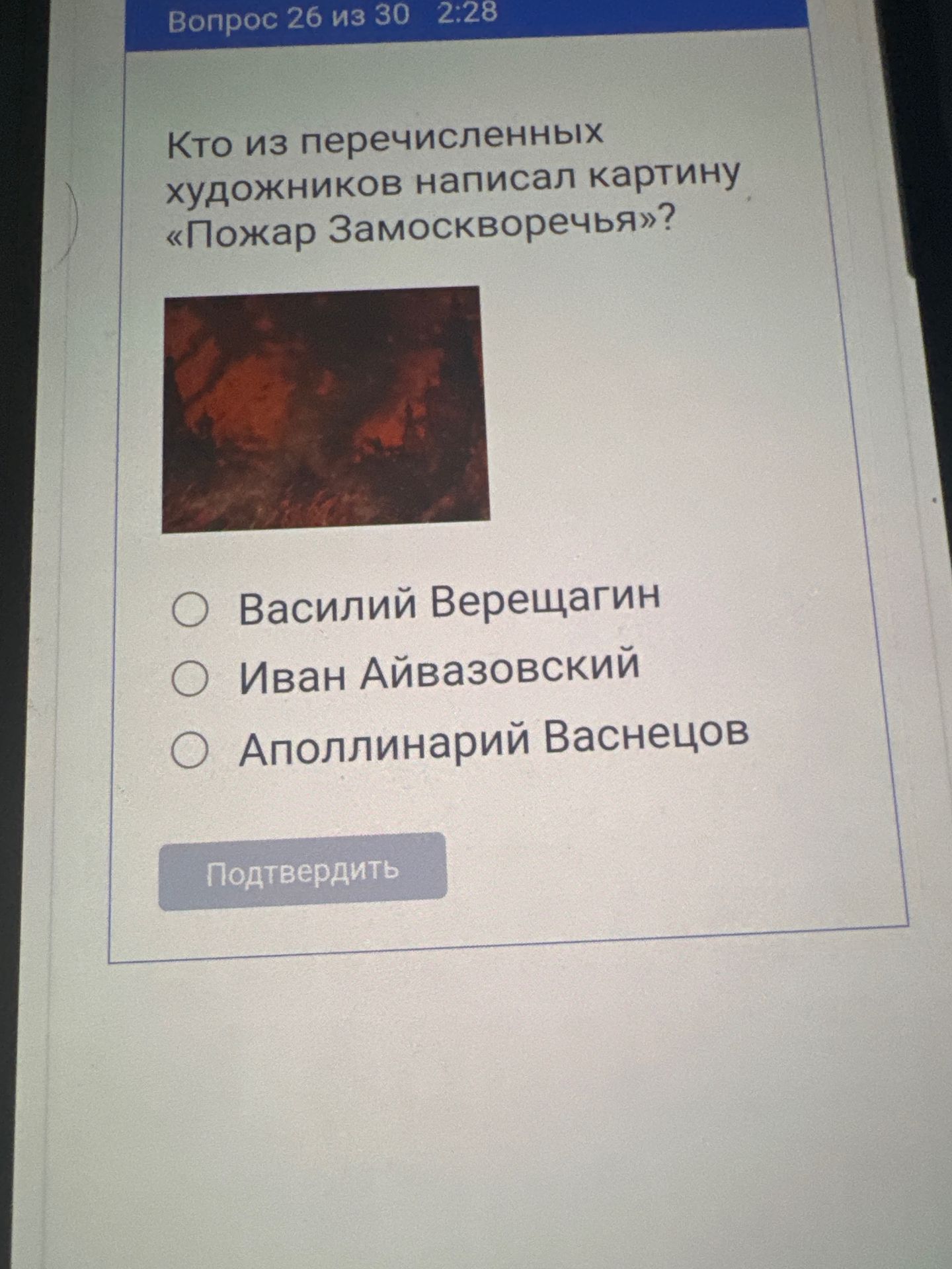 Фото задания: Кто из перечисленных художников написал картину «Пожар Замоскворечья»? Варианты: Василий Верещагин; Иван Айвазовский;…