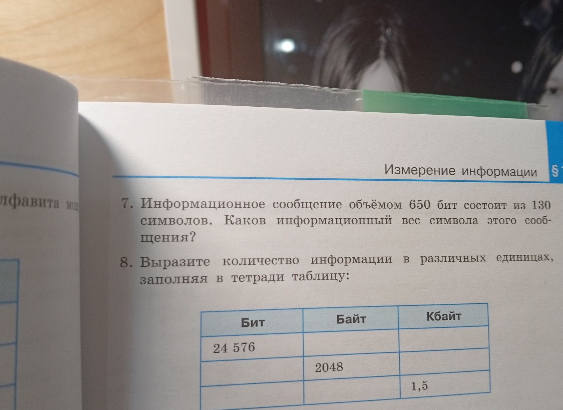 Фото задания: 8. Выразите количество информации в различных единицах, заполняя в тетради таблицу: столбцы «Бит», «Байт», «Кбайт». Даны…