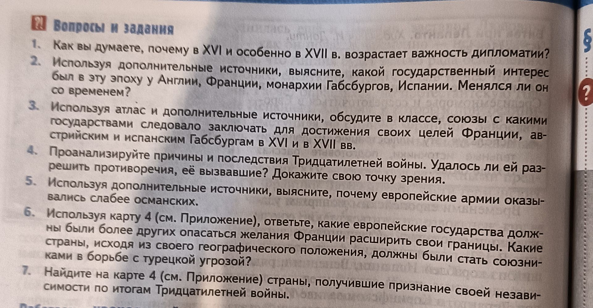 Фото задания: 4. Проанализируйте причины и последствия Тридцатилетней войны. Удалось ли ей решить противоречия, её вызвавшие? Докажите свою…