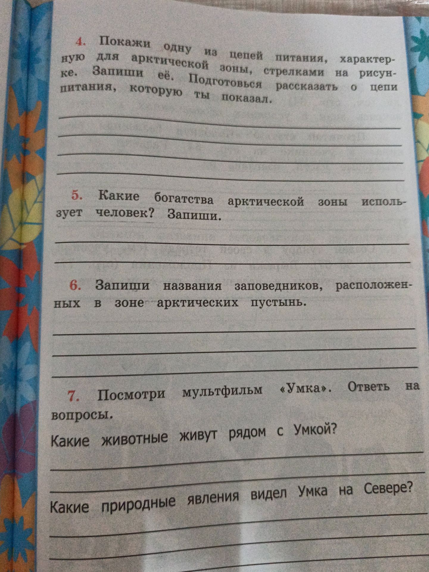 Фото задания: 6. Запиши названия заповедников, расположенных в зоне арктических пустынь.