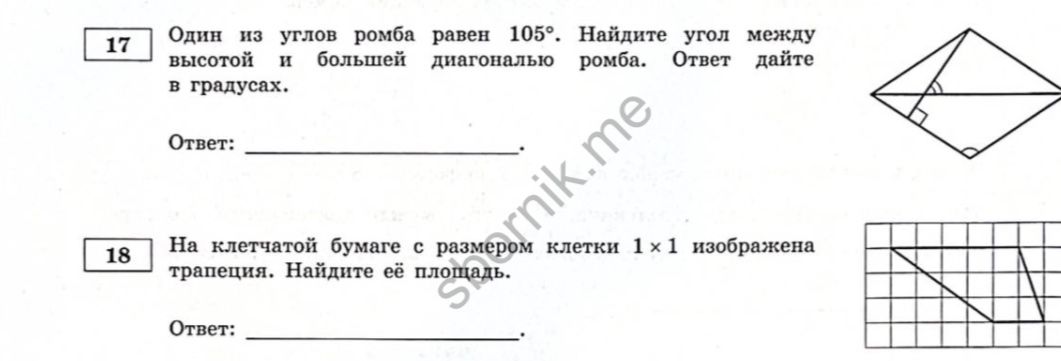 Фото задания: 17. Один из углов ромба равен 105°. Найдите угол между высотой и большей диагональю ромба. Ответ дайте в градусах.
