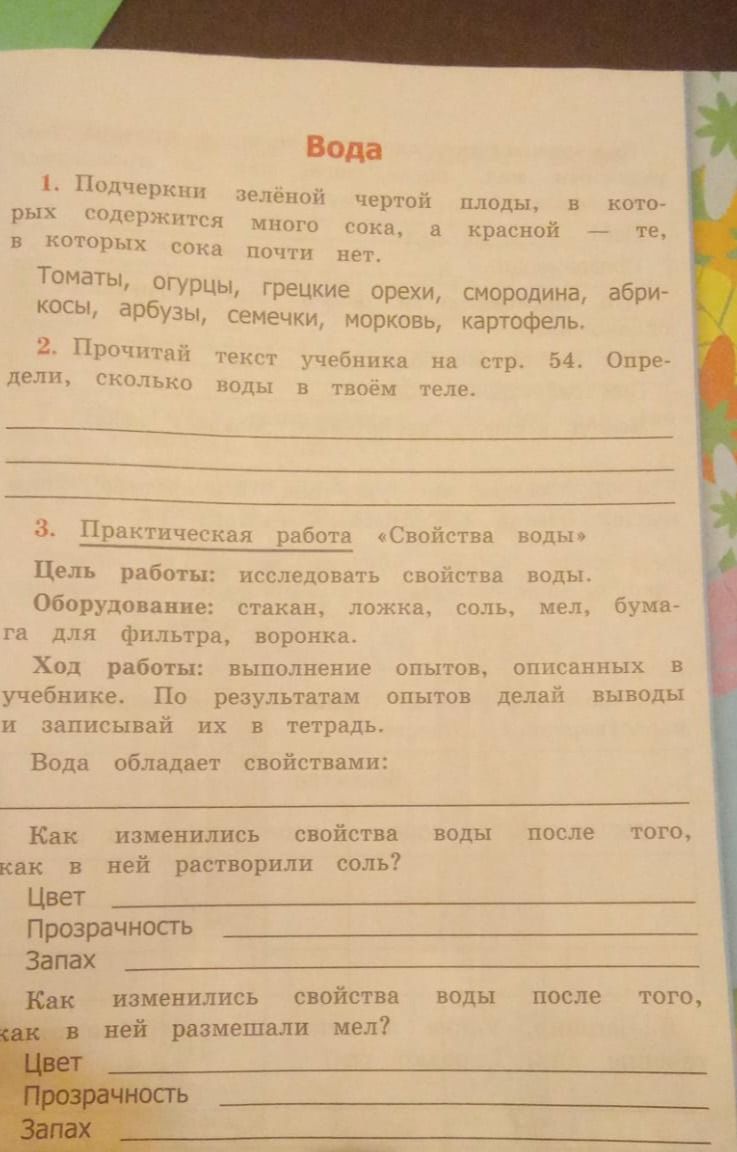 Фото задания: 2. Прочитай текст учебника на стр. 54. Определи, сколько воды в твоём теле.