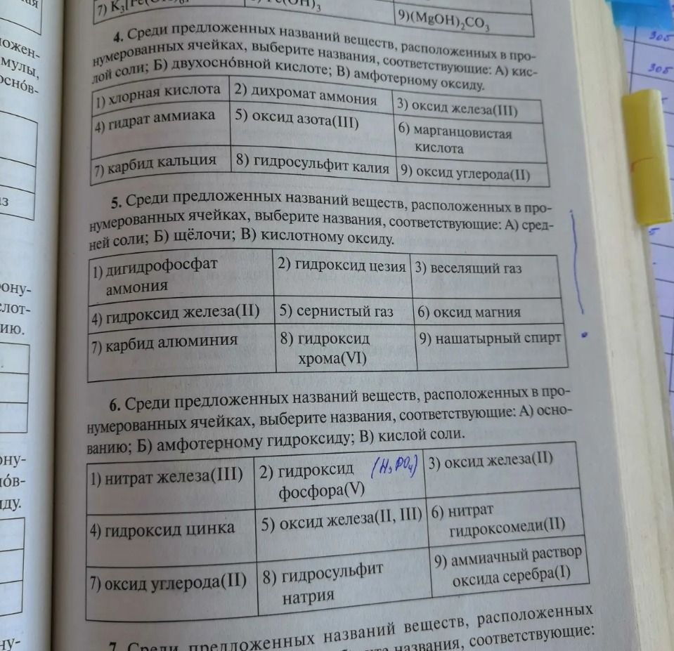 Фото задания: 5. Среди предложенных названий веществ, расположенных в пронумерованных ячейках, выберите названия, соответствующие: А)…