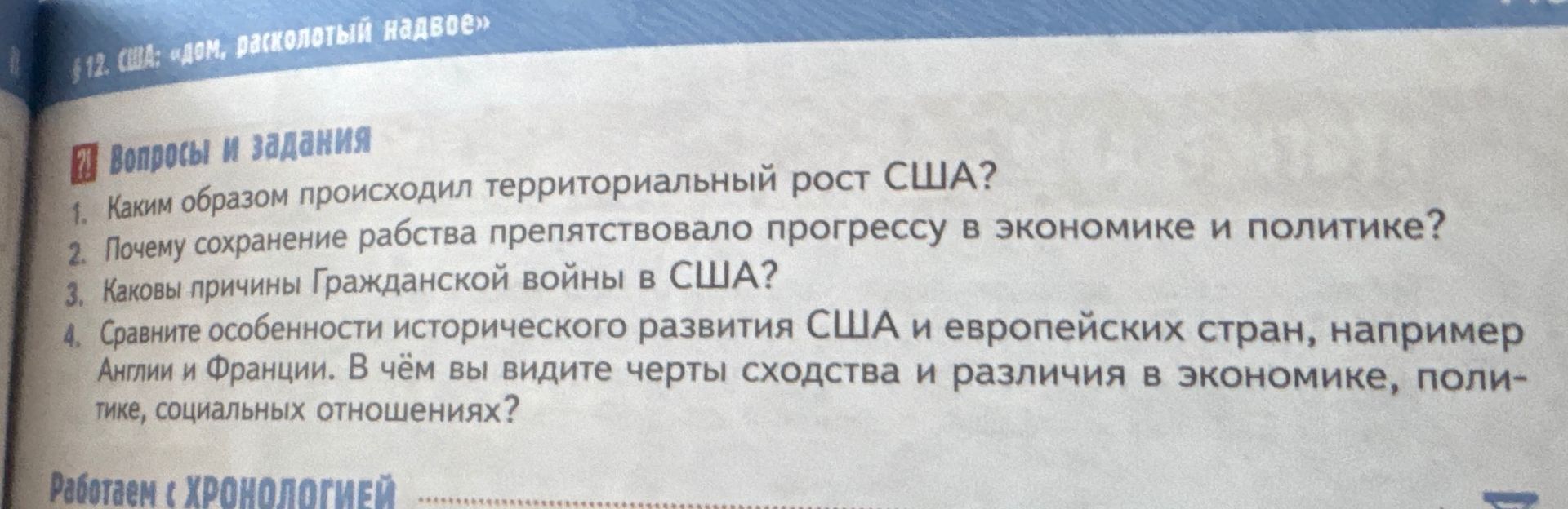 Фото задания: 4. Сравните особенности исторического развития США и европейских стран, например Англии и Франции. В чём вы видите черты…