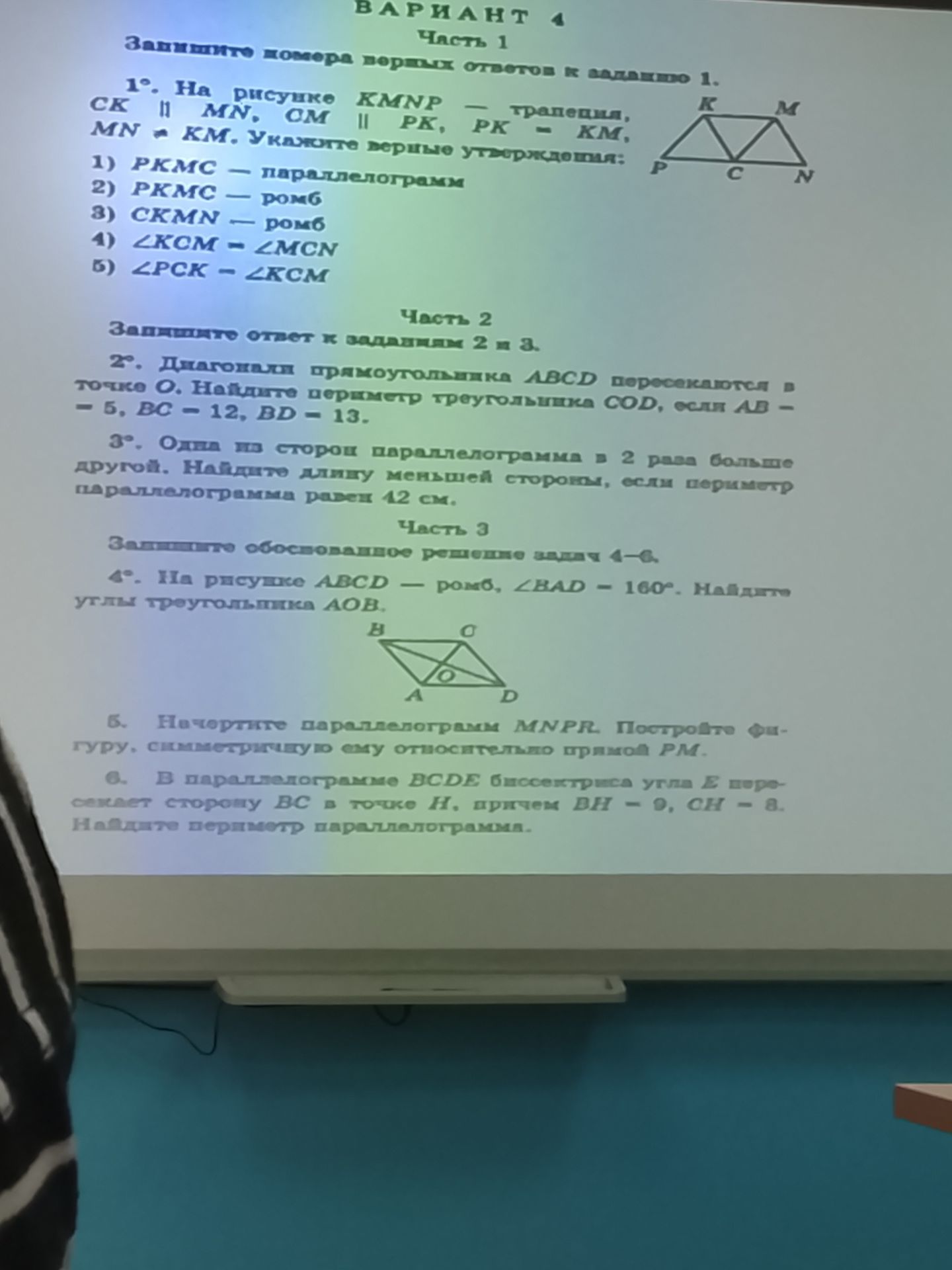 Фото задания: 1. На рисунке KMNP — трапеция, CK ∥ MN, CM ∥ PK, PK = KM, MN = KM. Укажите верные утверждения: 1) PKMC — параллелограмм; 2)…