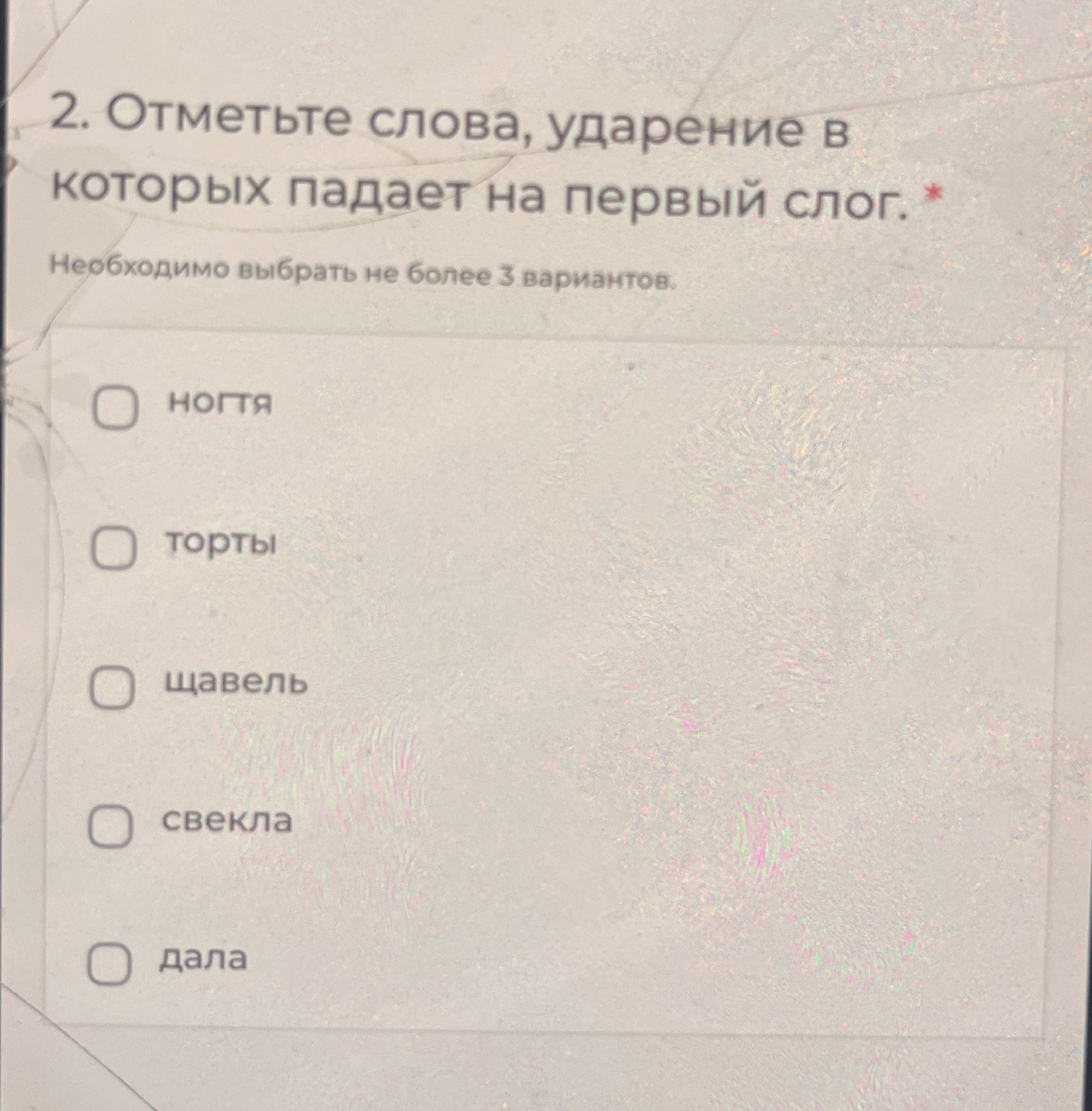 Фото задания: 2. Отметьте слова, ударение в которых падает на первый слог. Необходимо выбрать не более 3 вариантов: ногтя, торты, щавель,…