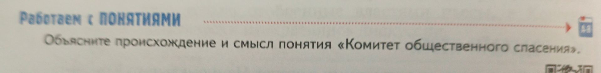 Фото задания: Объясните происхождение и смысл понятия «Комитет общественного спасения».