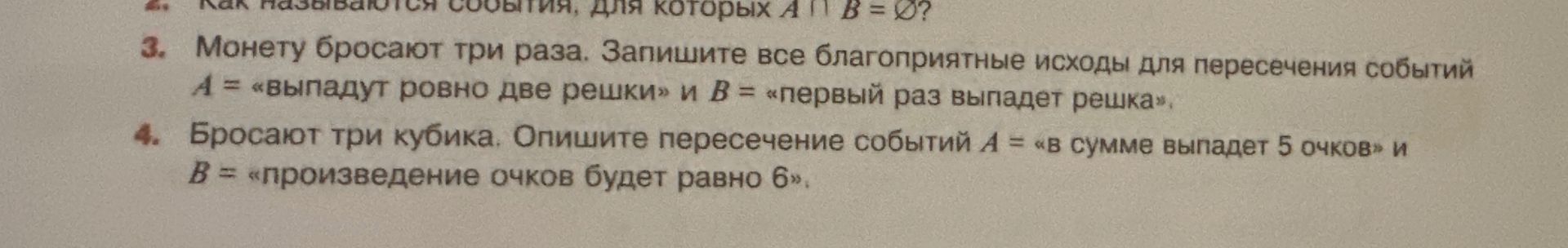 Фото задания: 3. Монету бросают три раза. Запишите все благоприятные исходы для пересечения событий A = «выпадут ровно две решки» и B =…