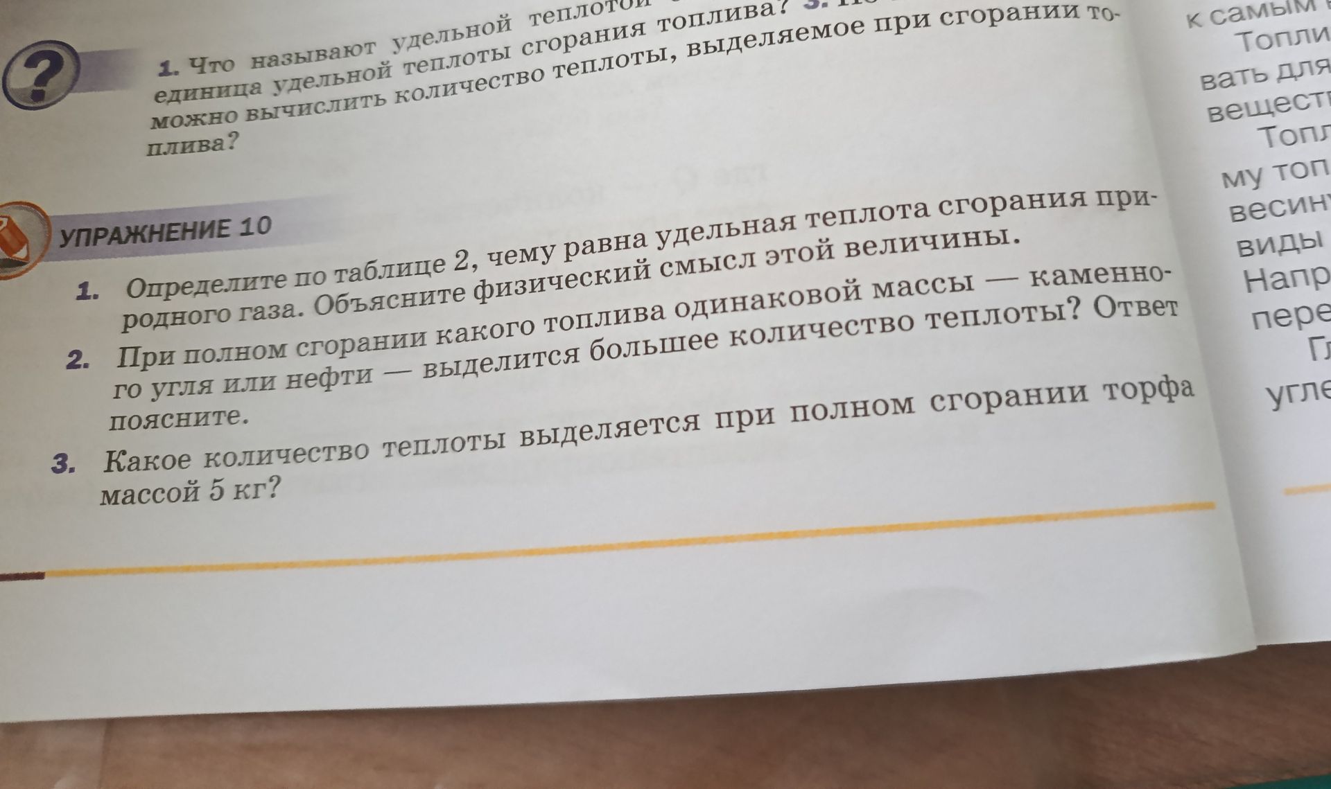 Фото задания: Упражнение 10. 3. Какое количество теплоты выделяется при полном сгорании торфа массой 5 кг?