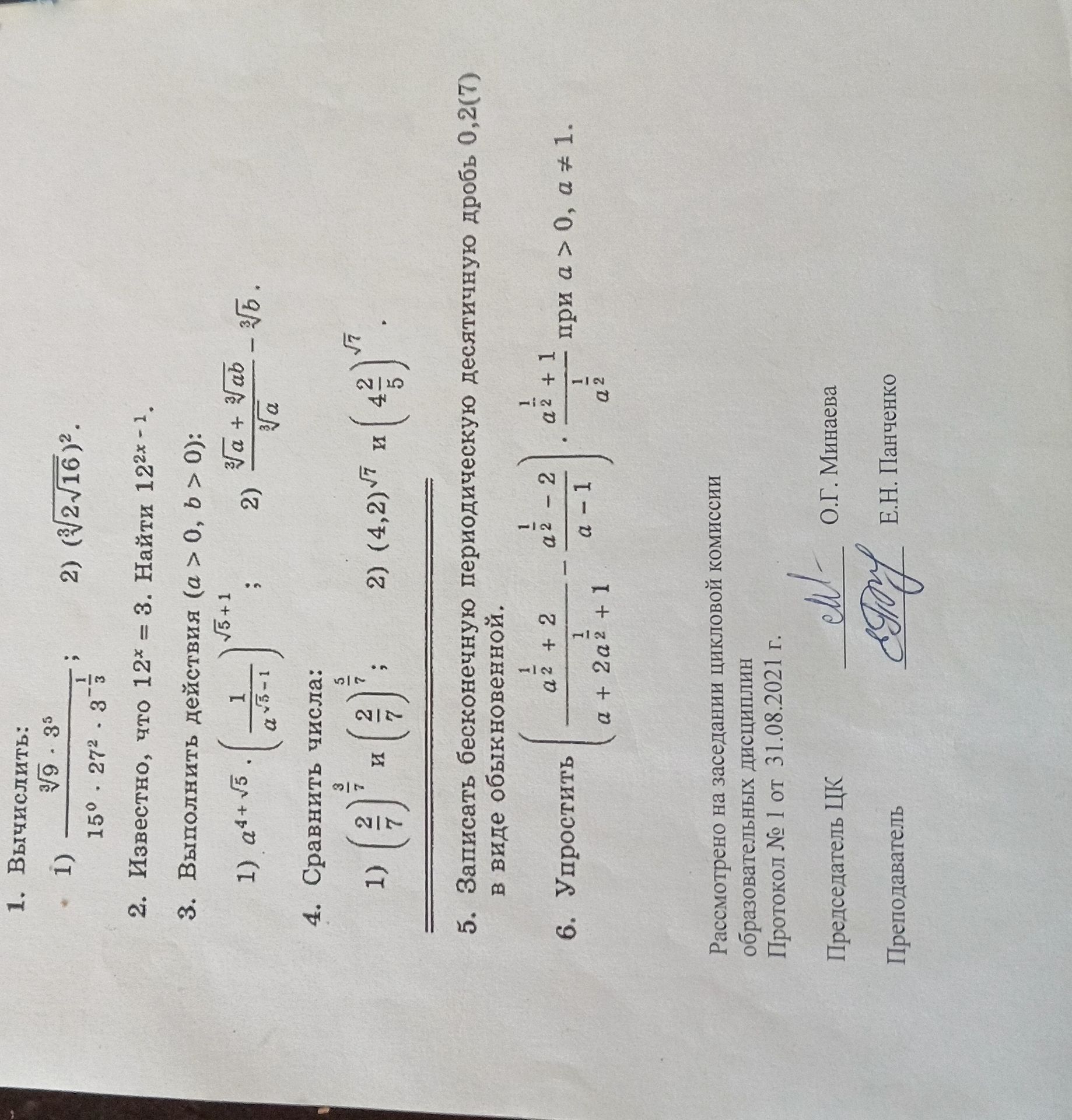 Фото задания: 1. Вычислить: 1) \(\dfrac{\sqrt[3]{9}\cdot 3^5}{15^0\cdot 27^2\cdot 3^{-1/3}}\); 2) \((\sqrt[3]{2\sqrt{16}})^2\).